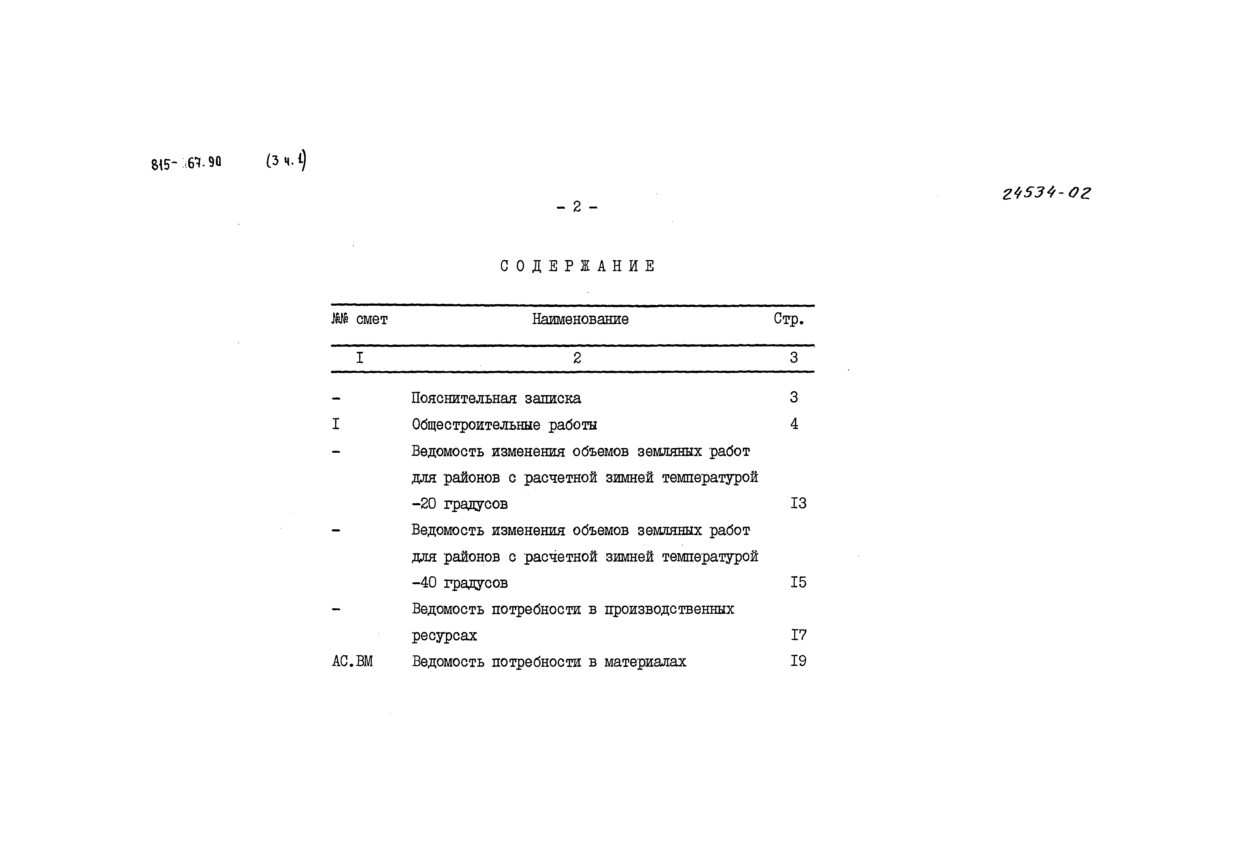 Типовой проект 815-67.90