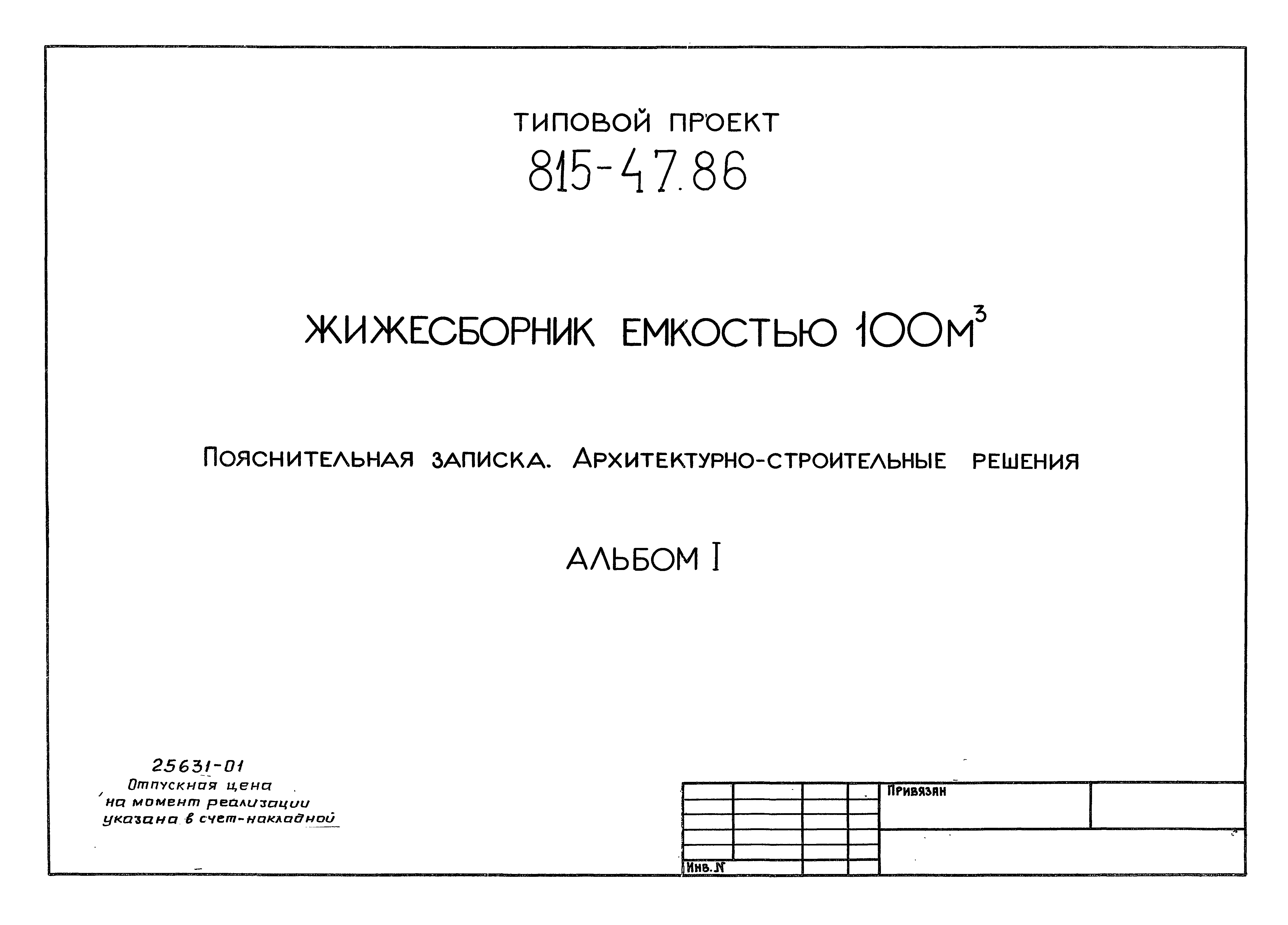 Типовой проект 815-67.90