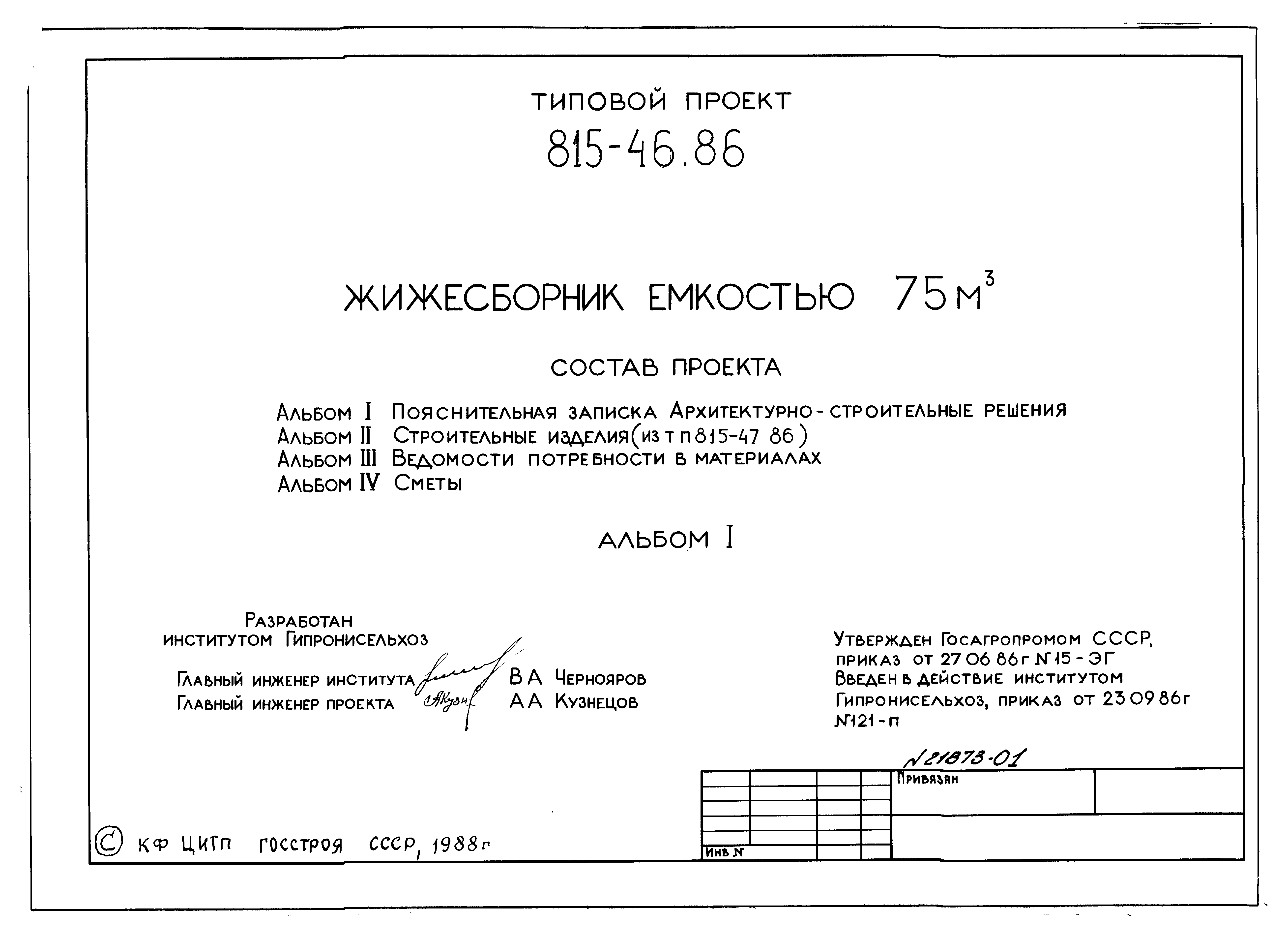 Типовой проект 815-67.90