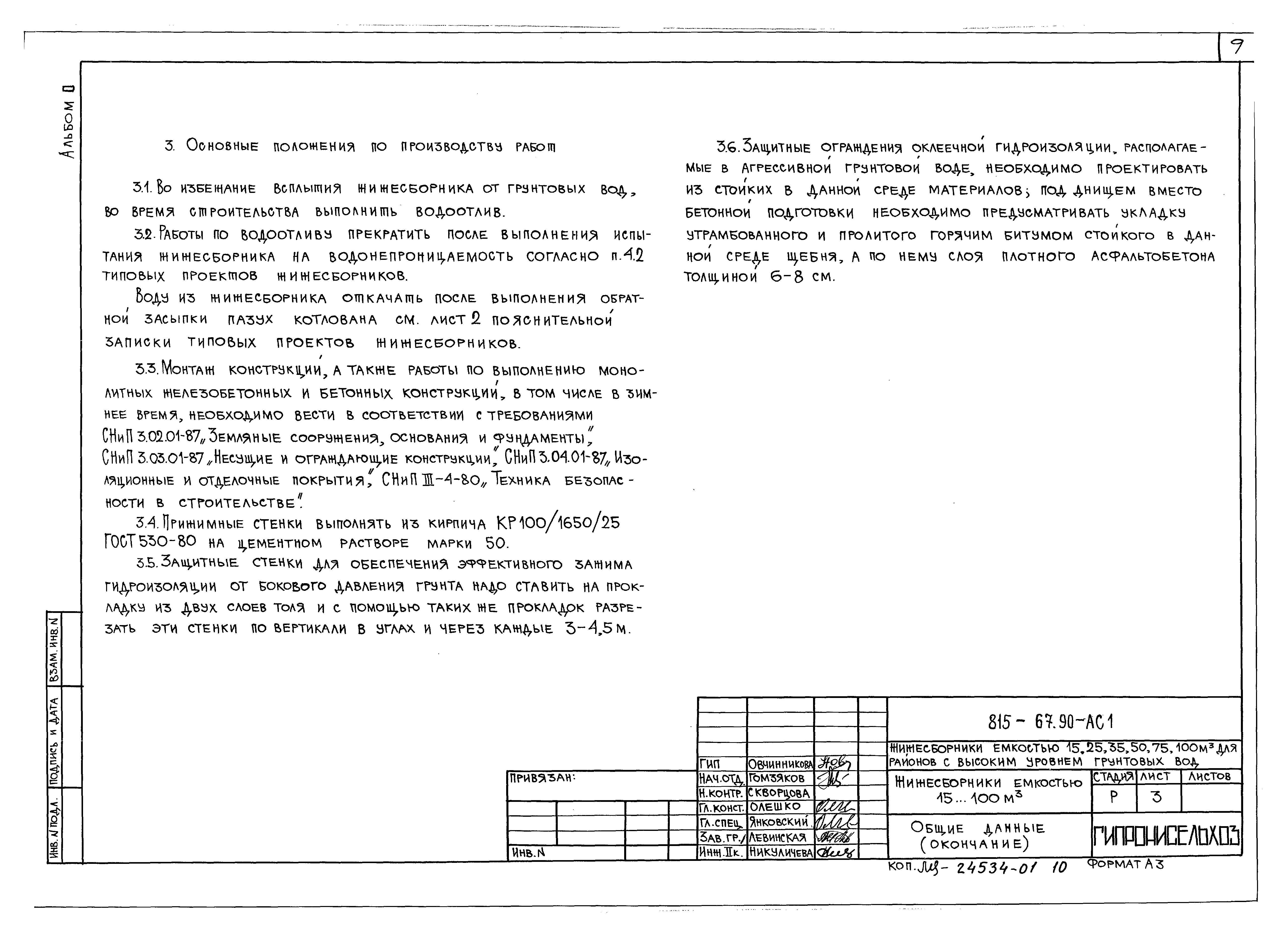 Типовой проект 815-67.90