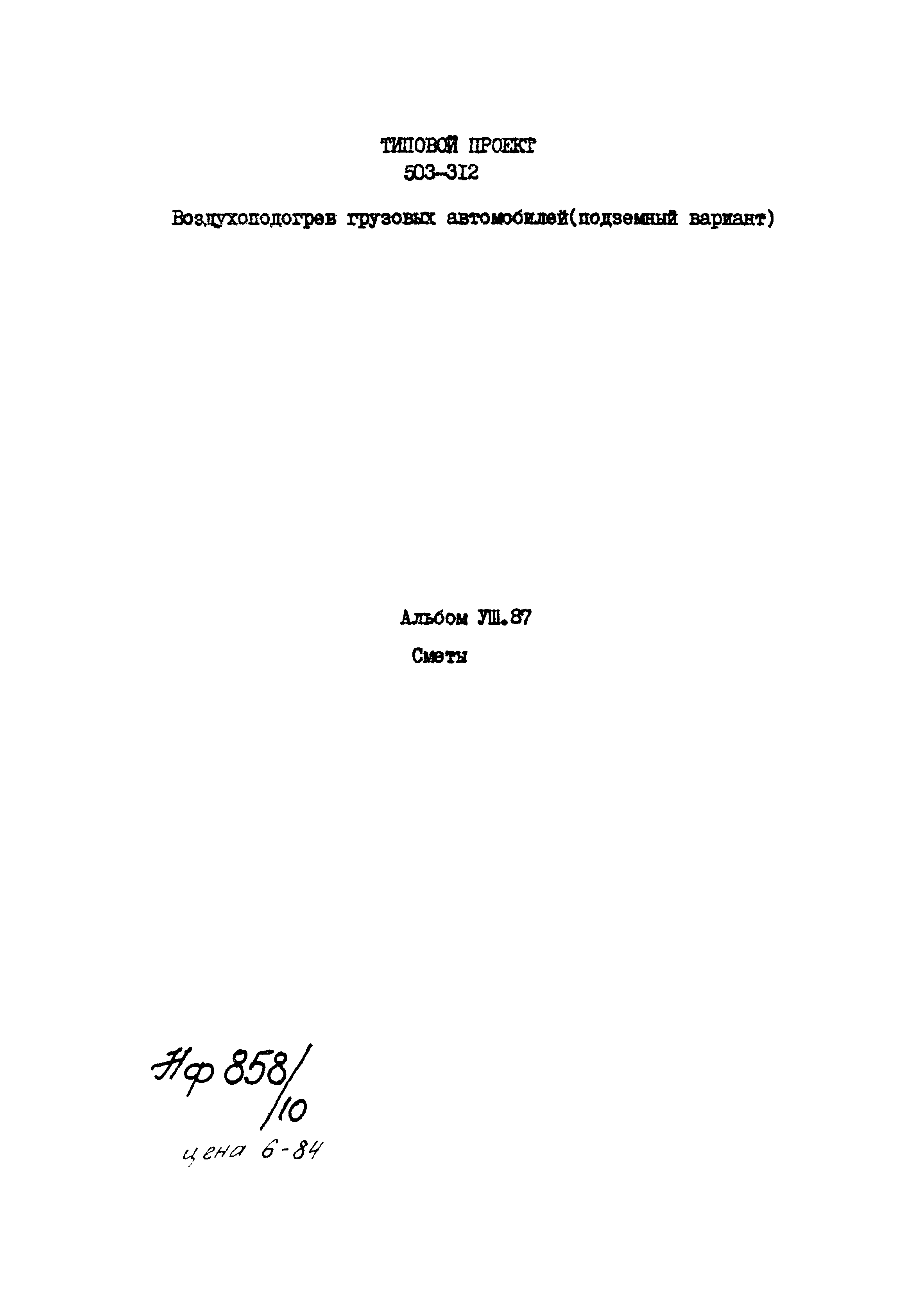 Типовой проект 503-312