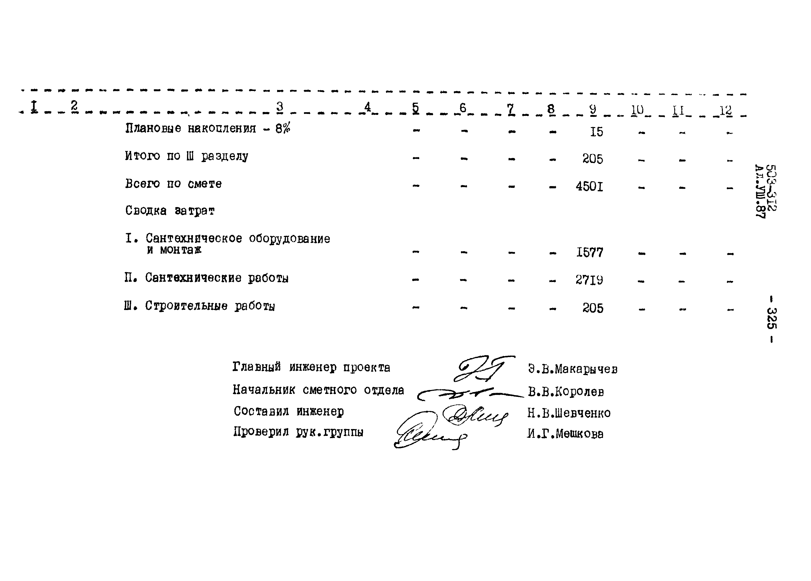 Типовой проект 503-312