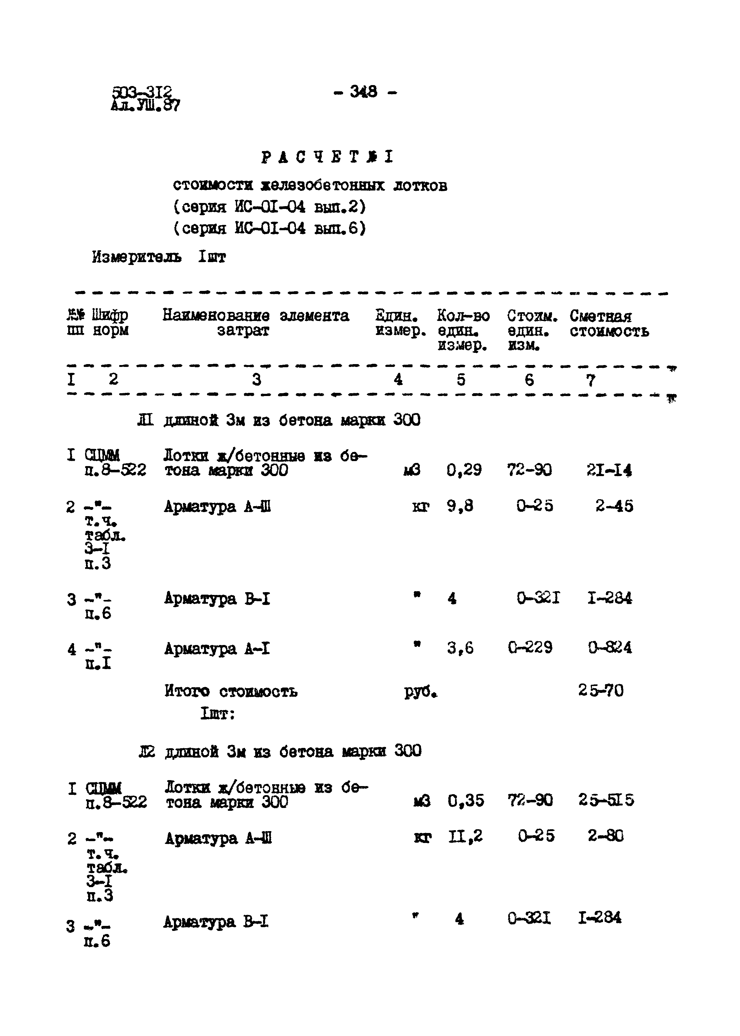 Типовой проект 503-312