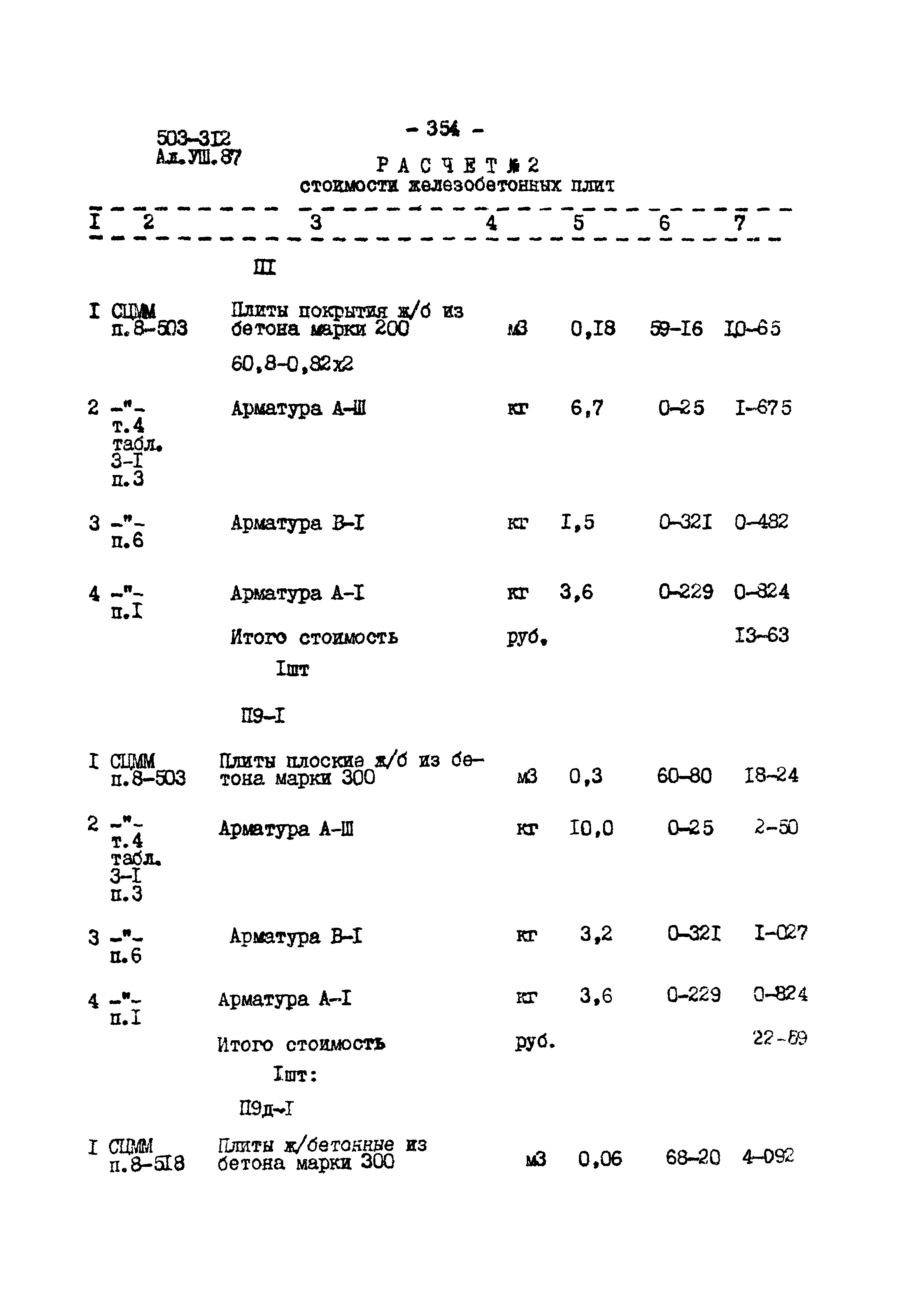 Типовой проект 503-312