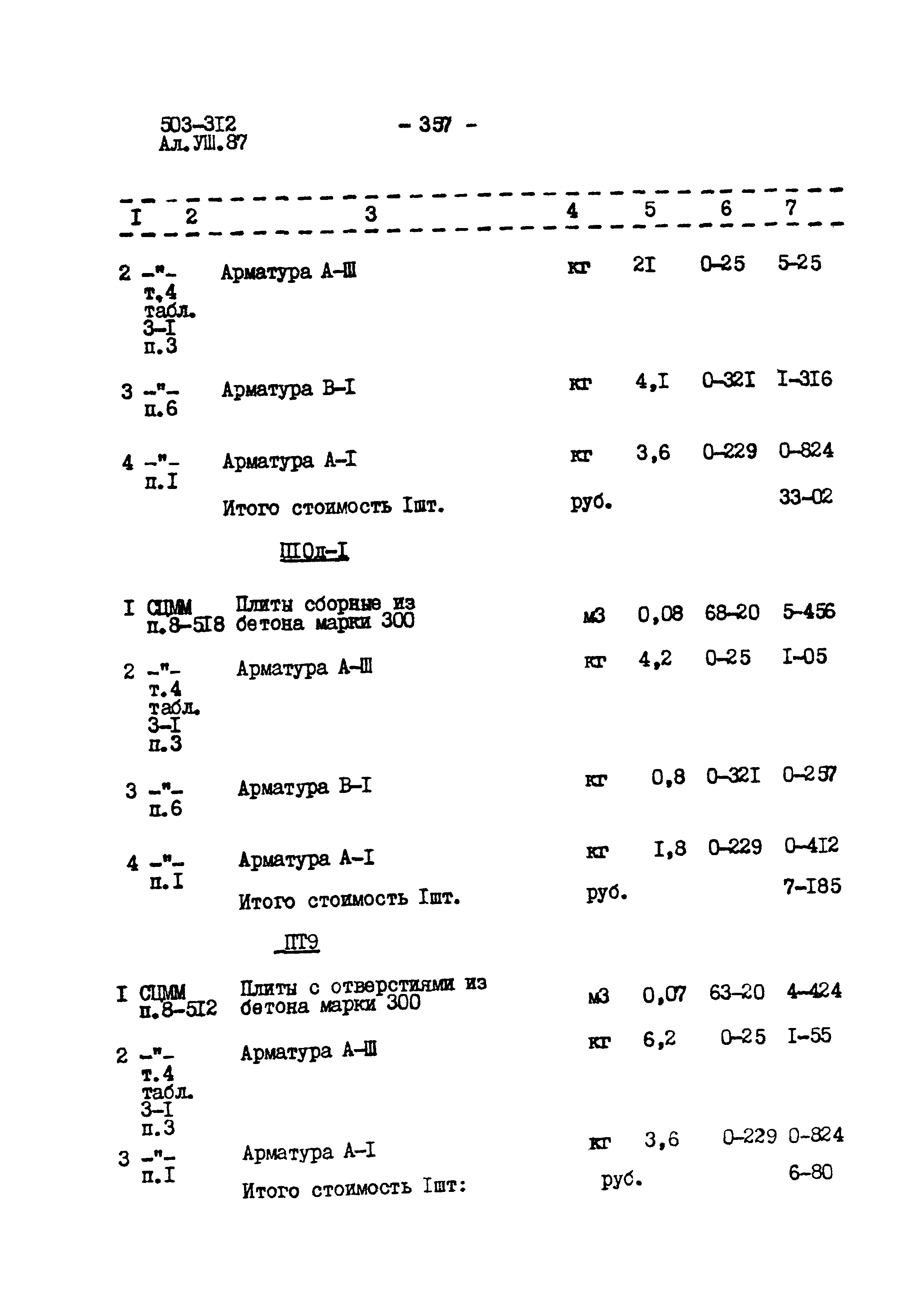 Типовой проект 503-312