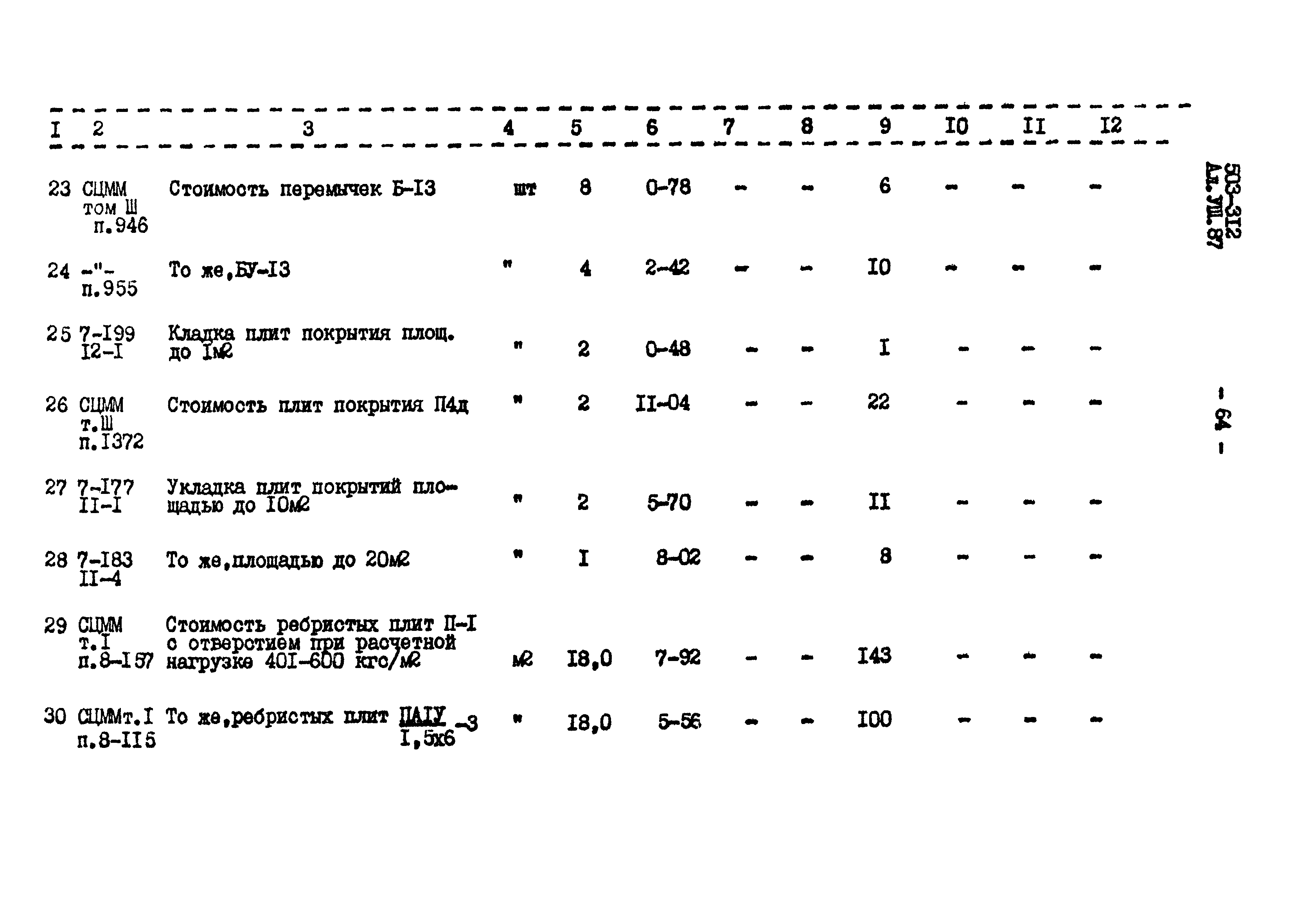 Типовой проект 503-312