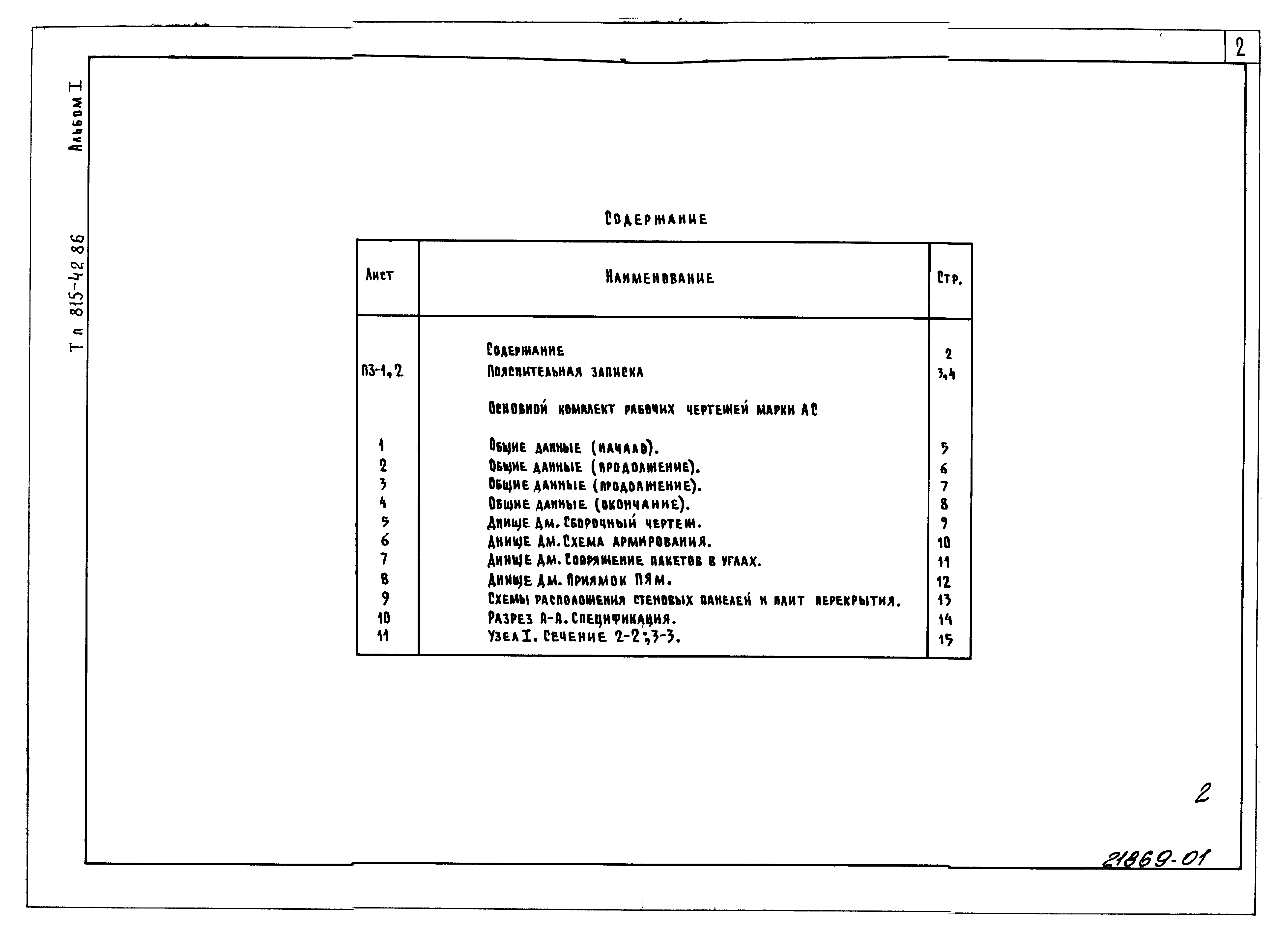 Типовой проект 815-42.86