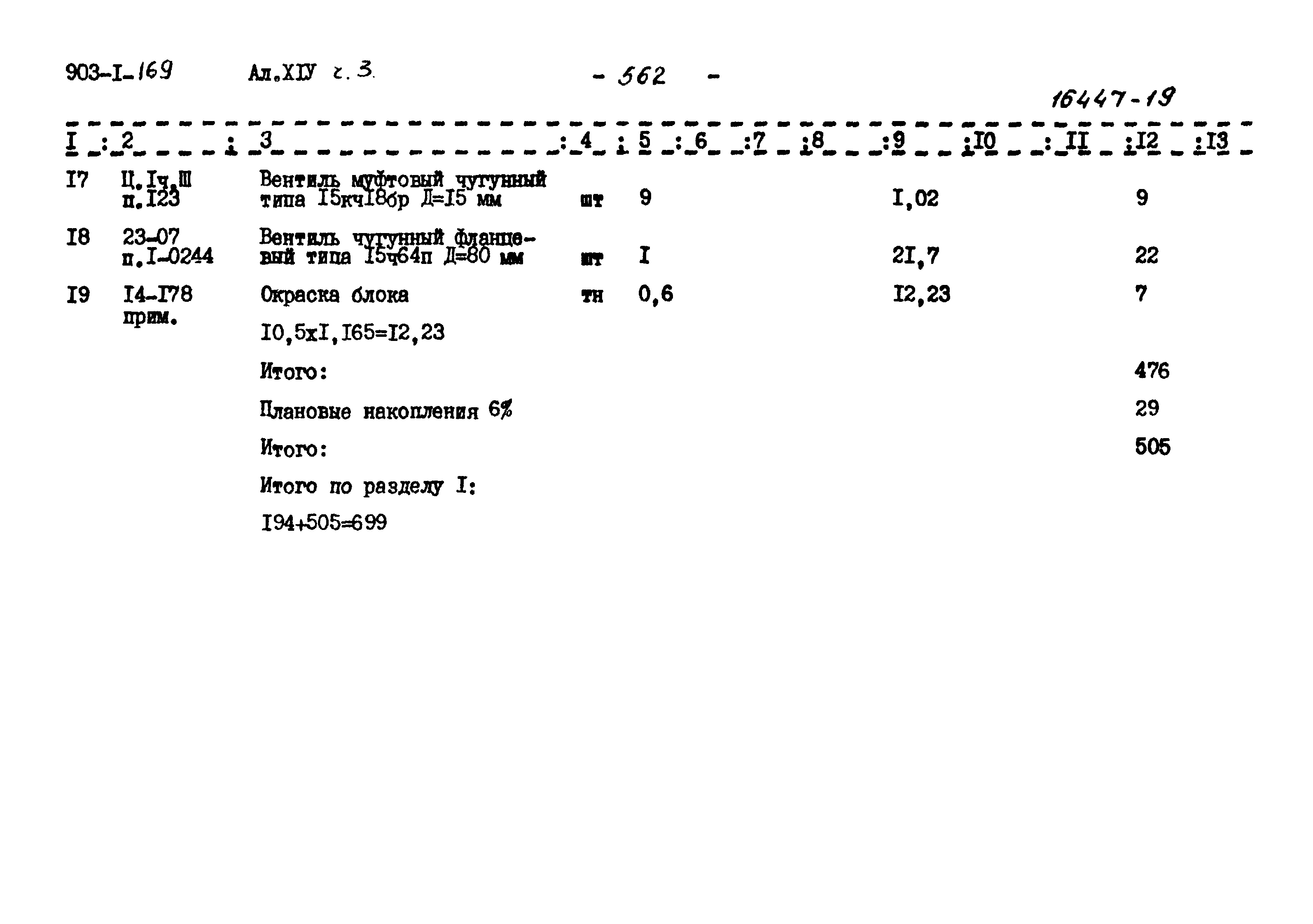 Типовой проект 903-1-169
