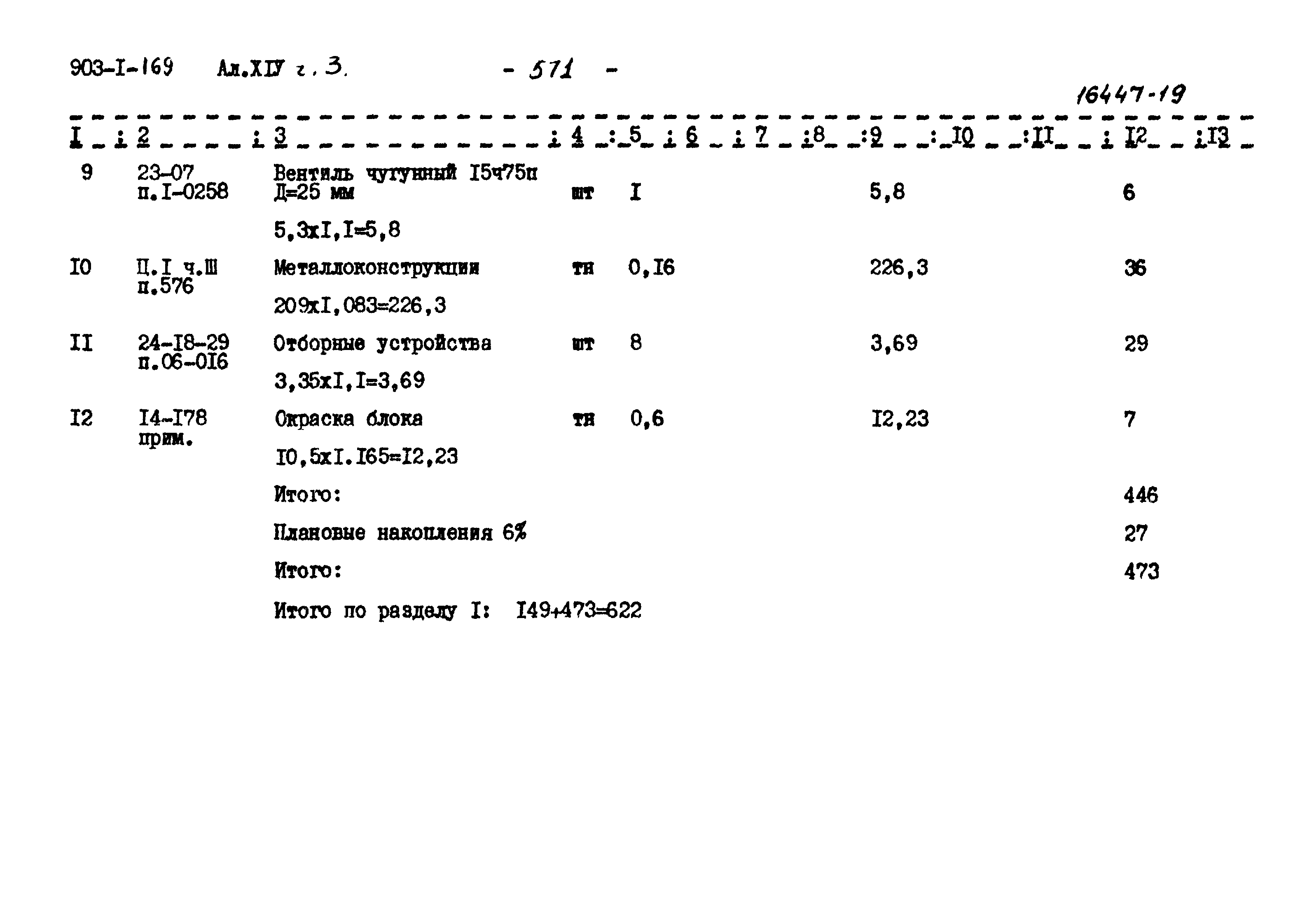 Типовой проект 903-1-169