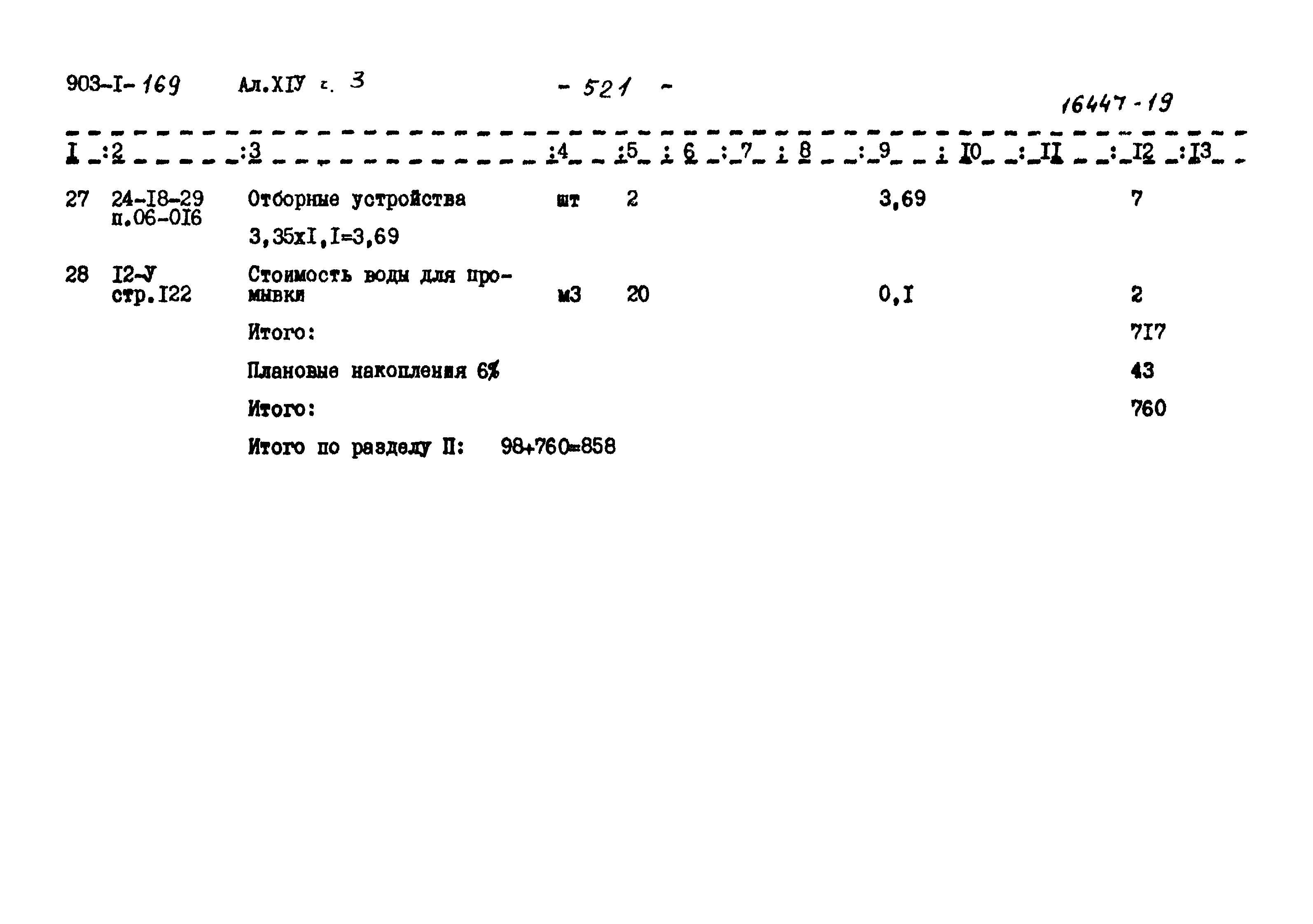 Типовой проект 903-1-169