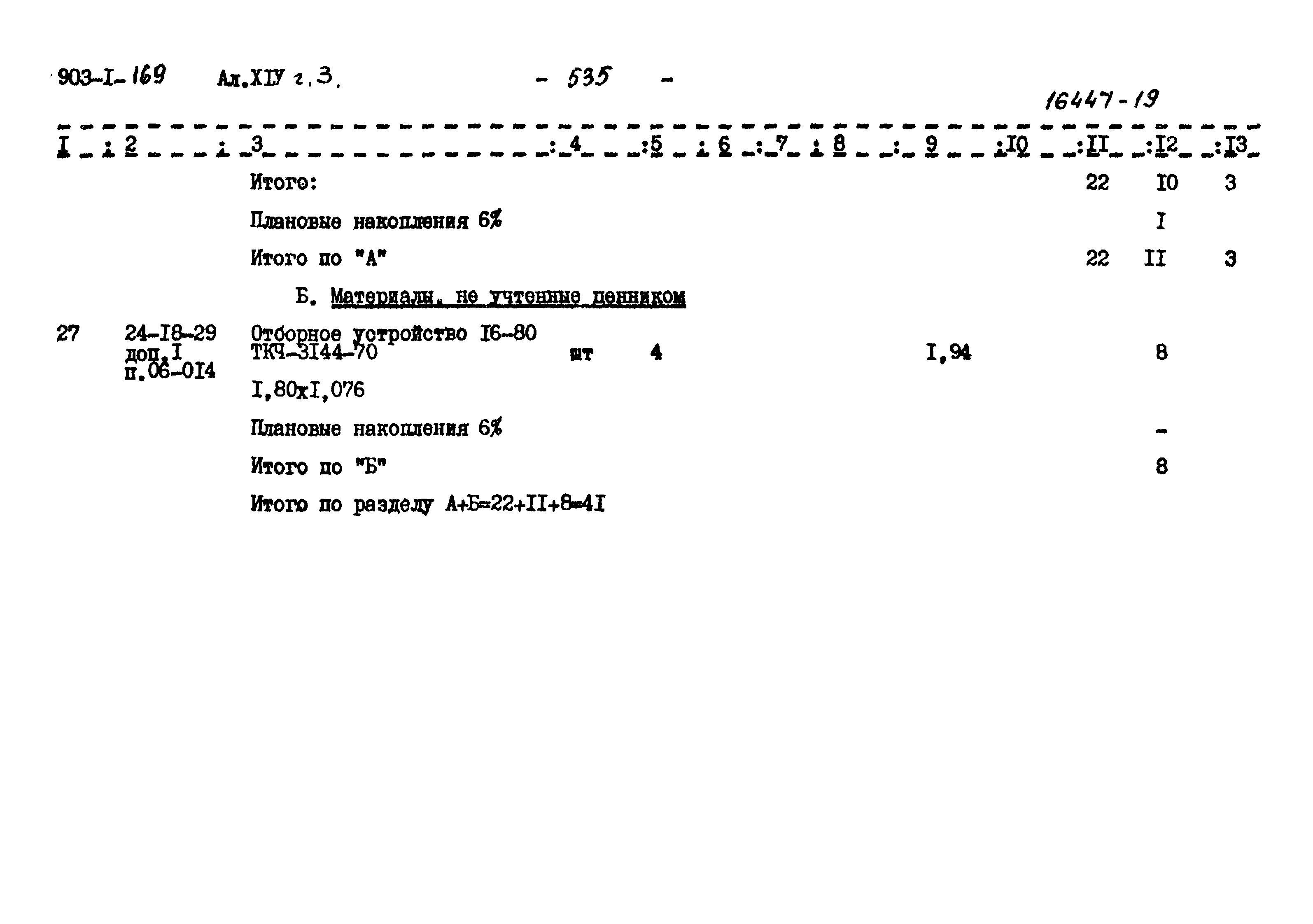 Типовой проект 903-1-169