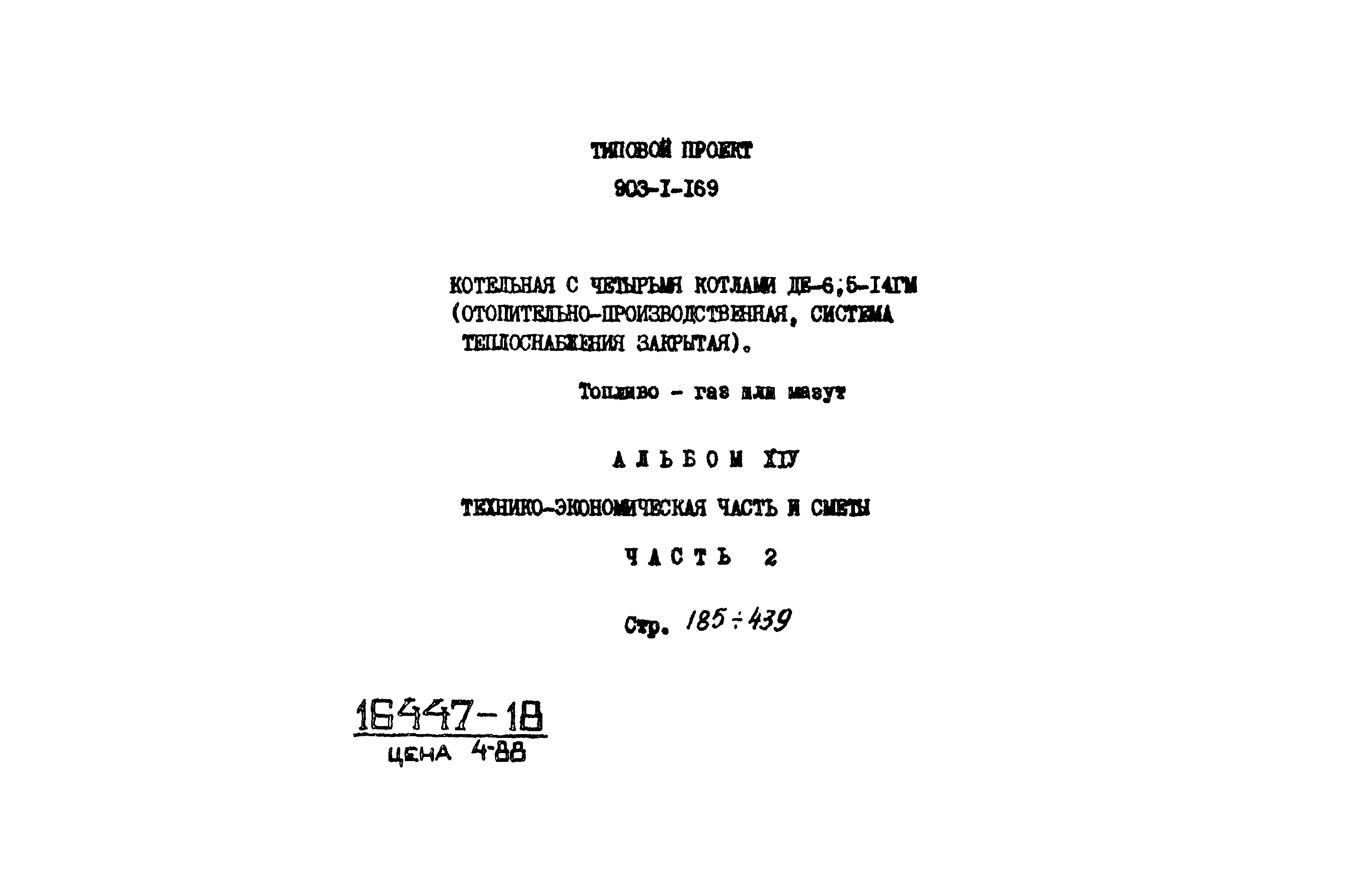 Типовой проект 903-1-169