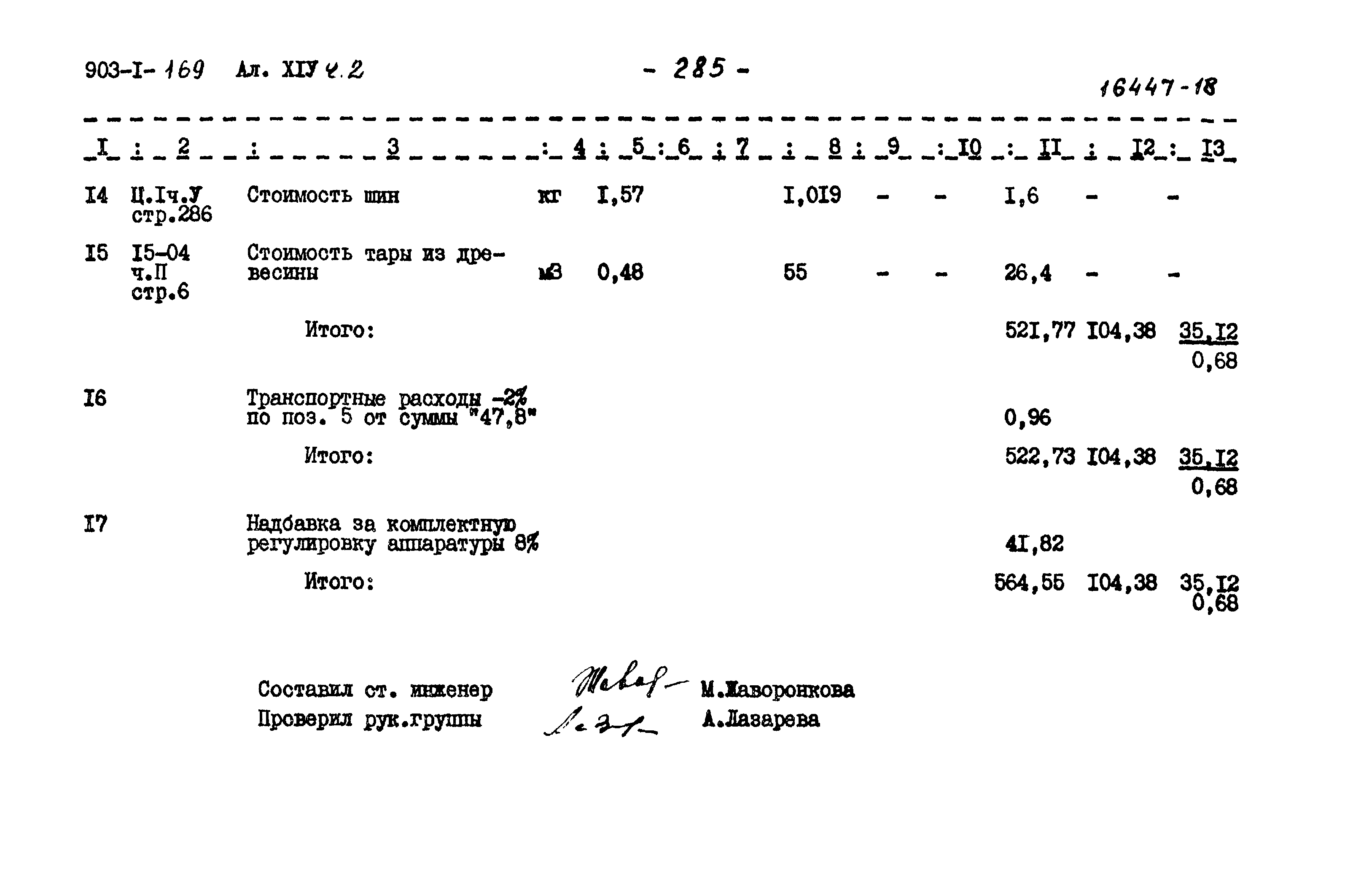 Типовой проект 903-1-169