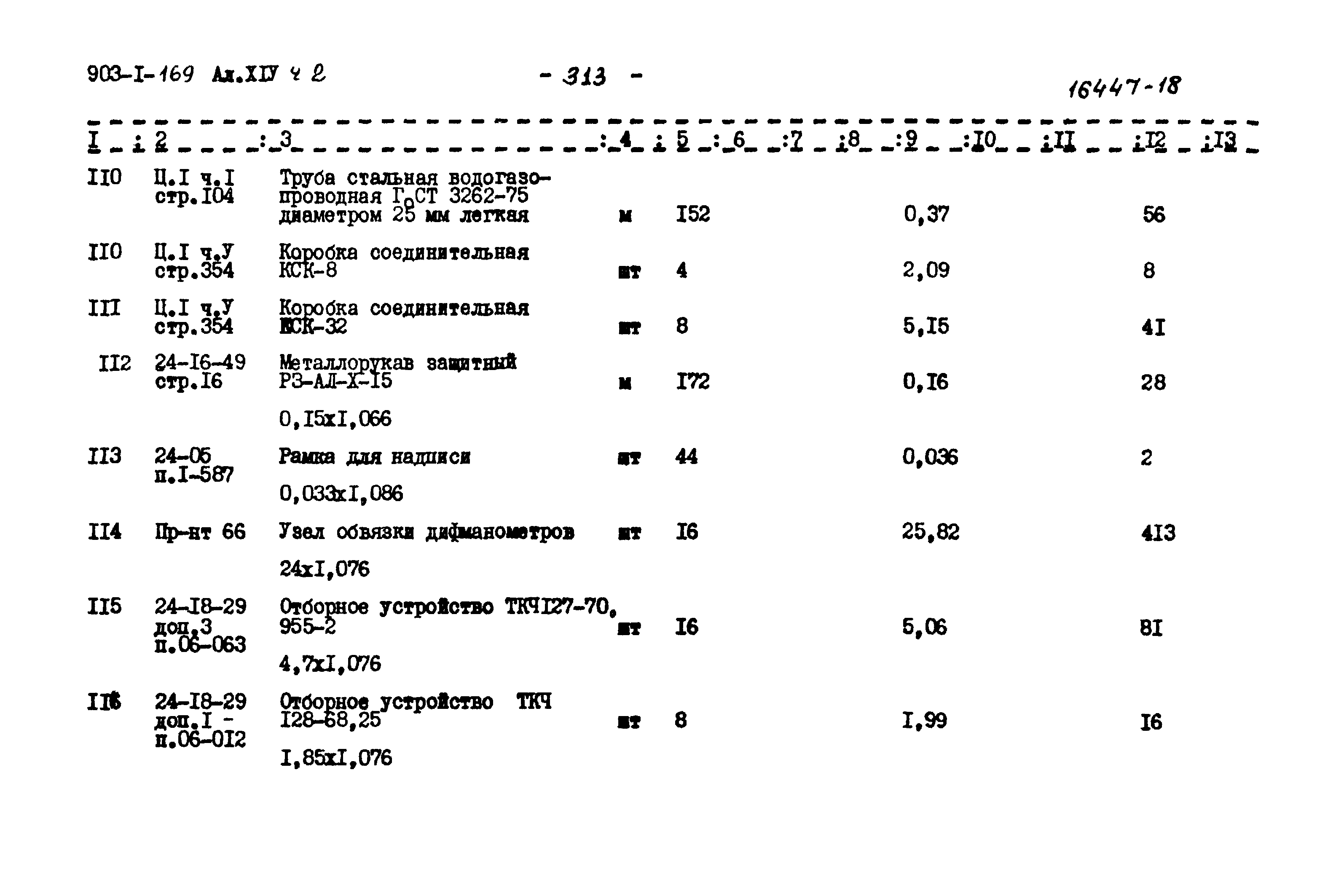 Типовой проект 903-1-169