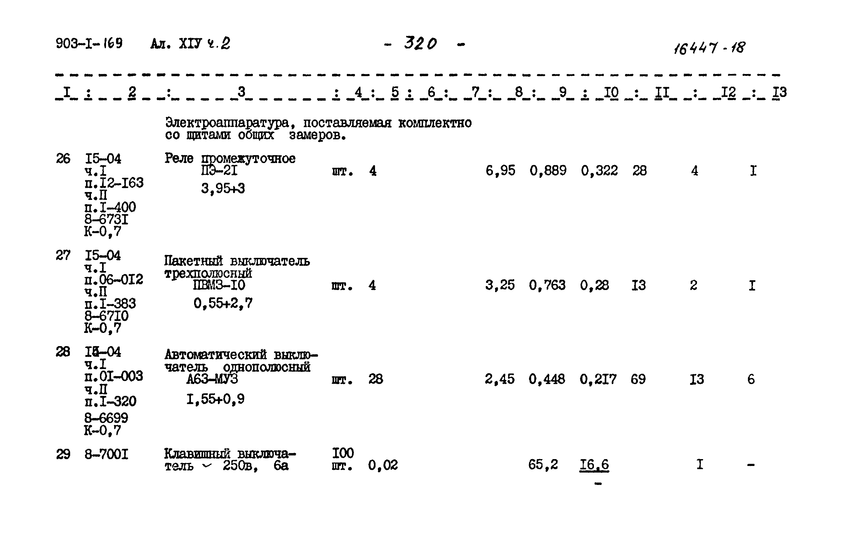 Типовой проект 903-1-169