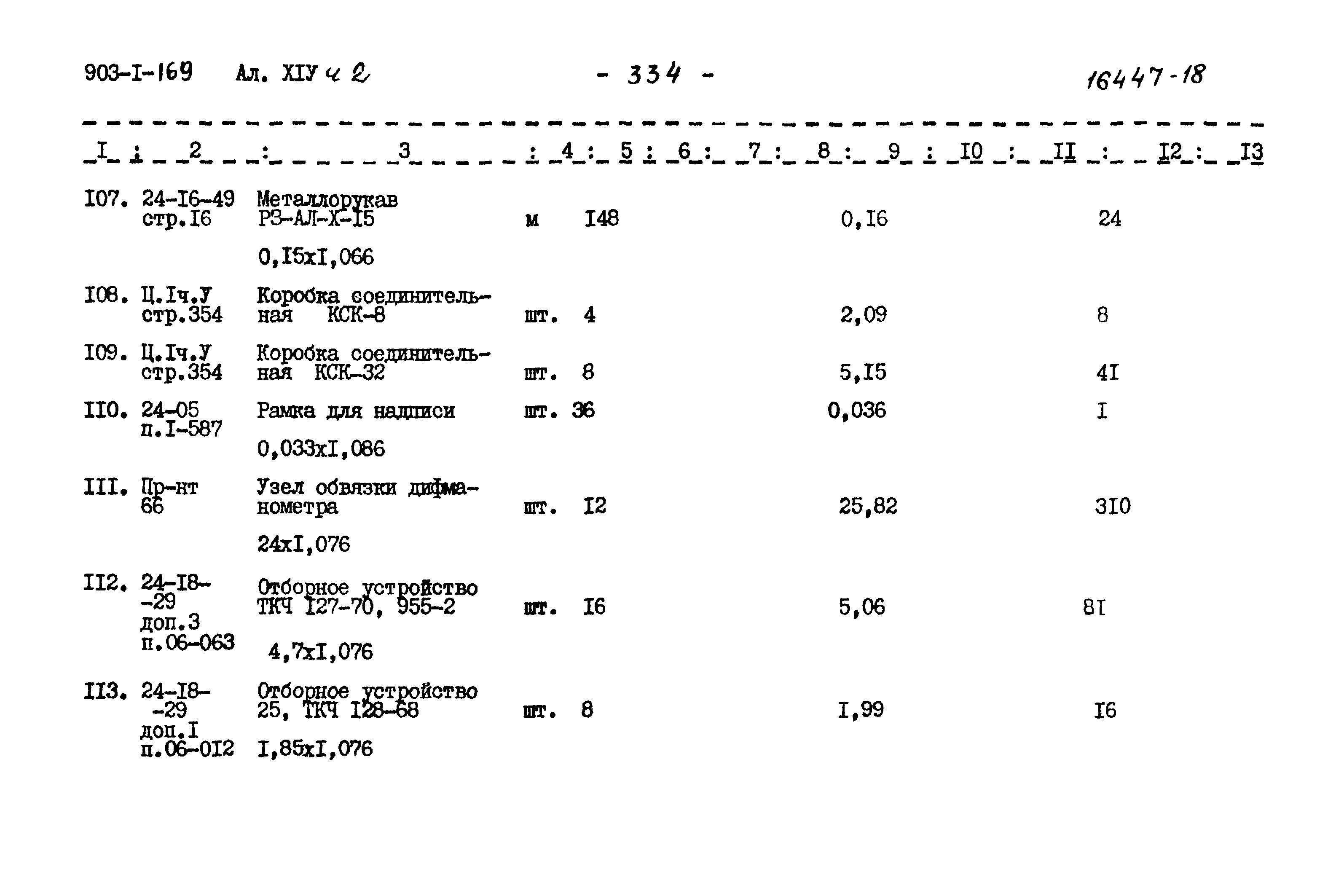 Типовой проект 903-1-169