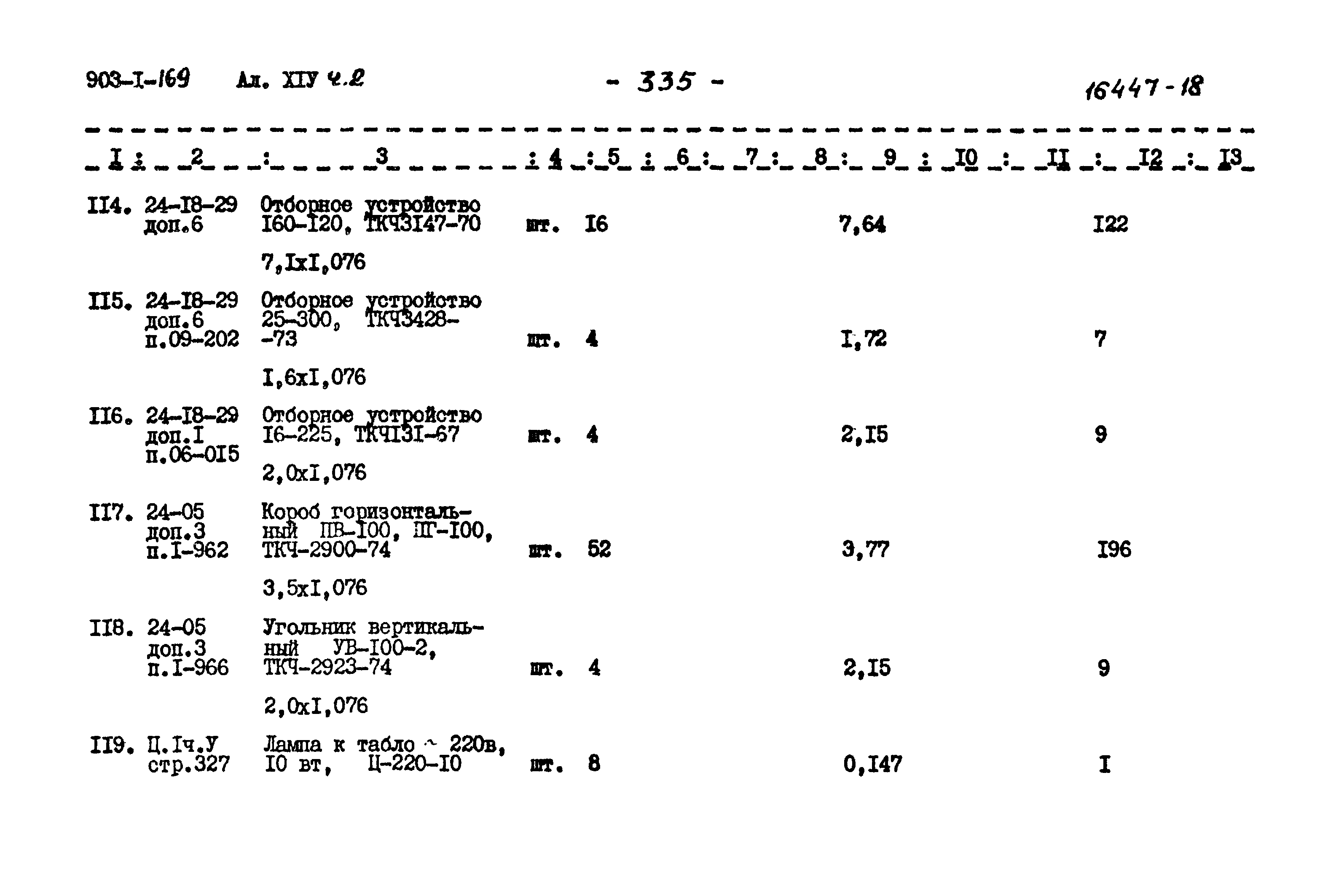 Типовой проект 903-1-169