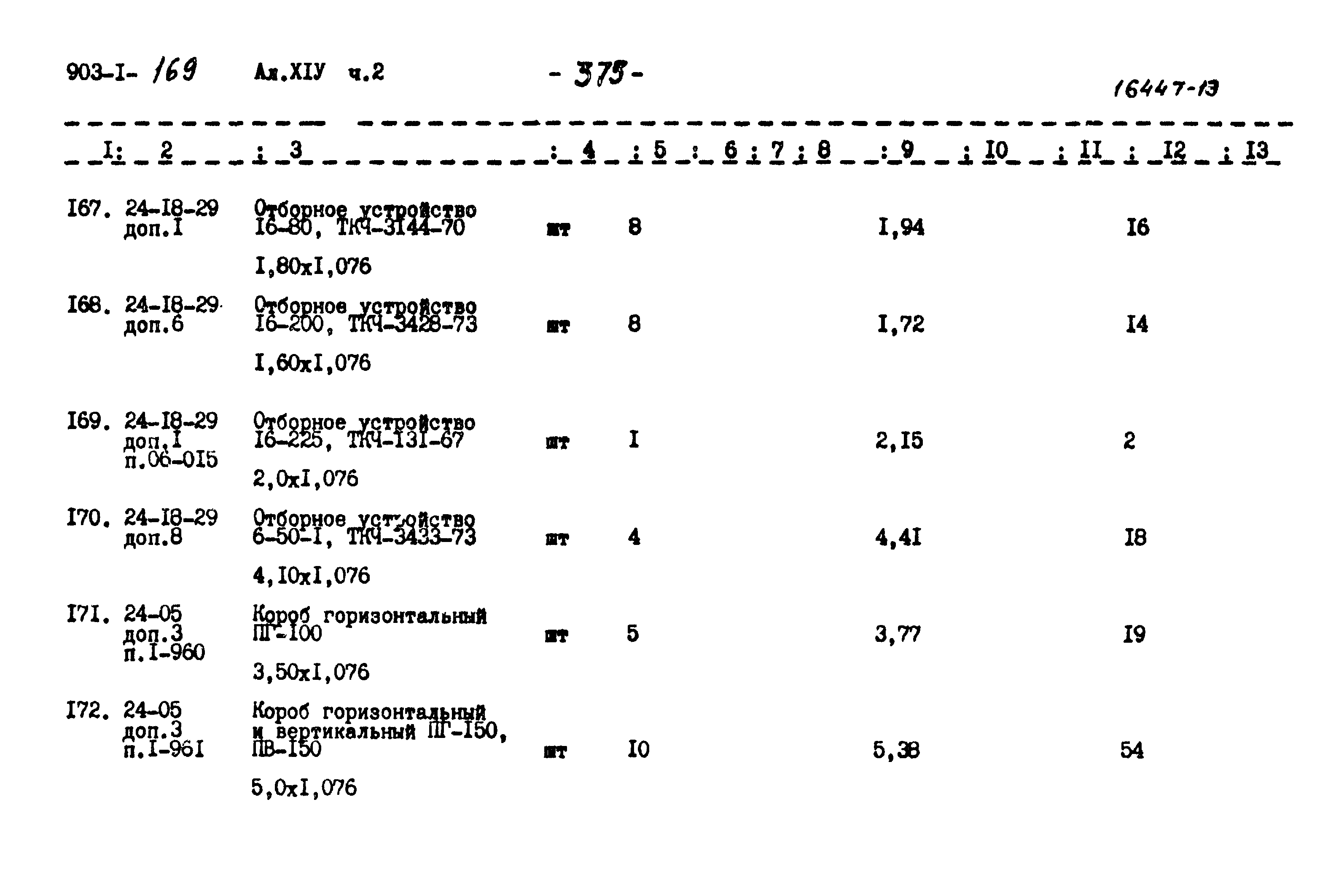 Типовой проект 903-1-169