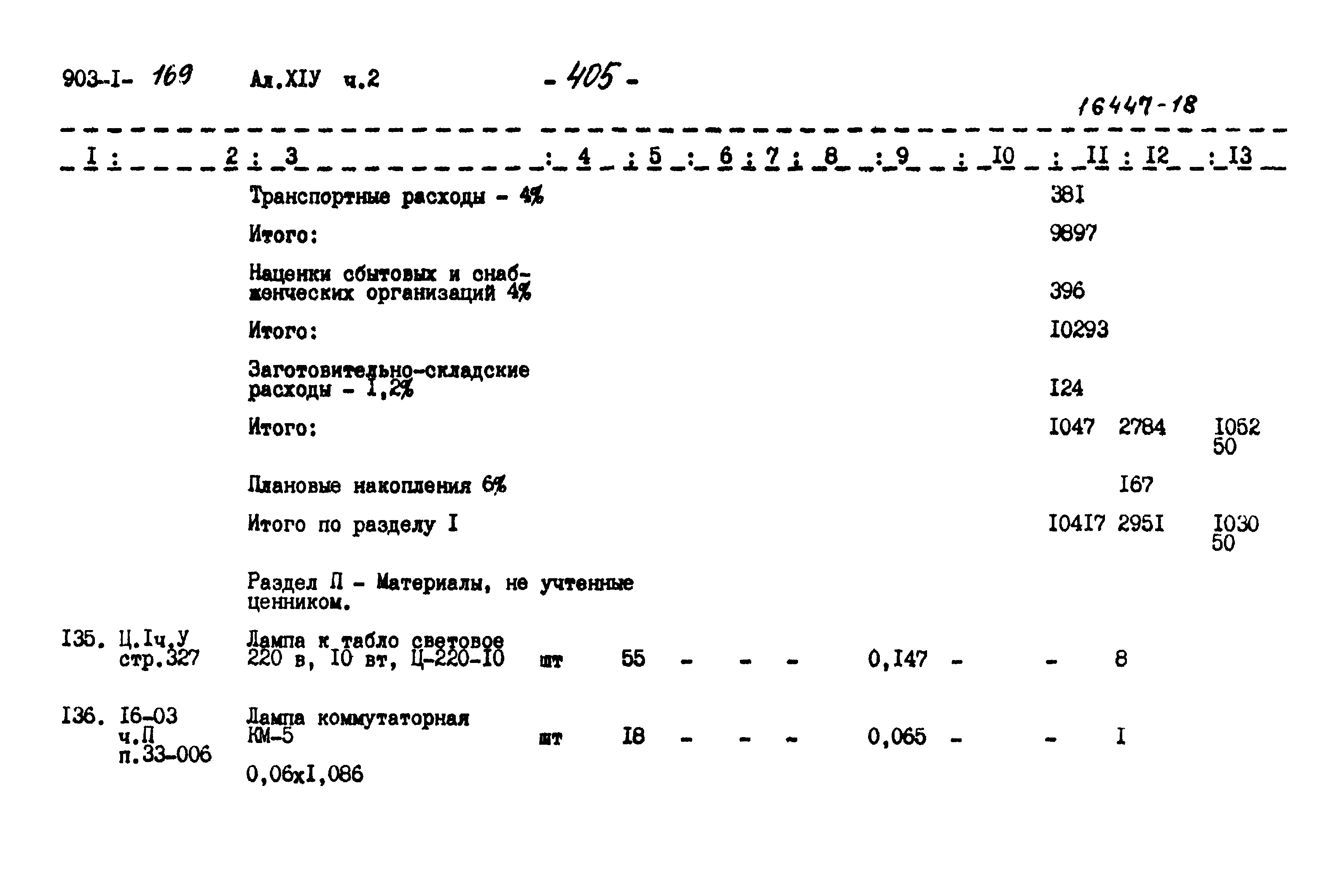 Типовой проект 903-1-169