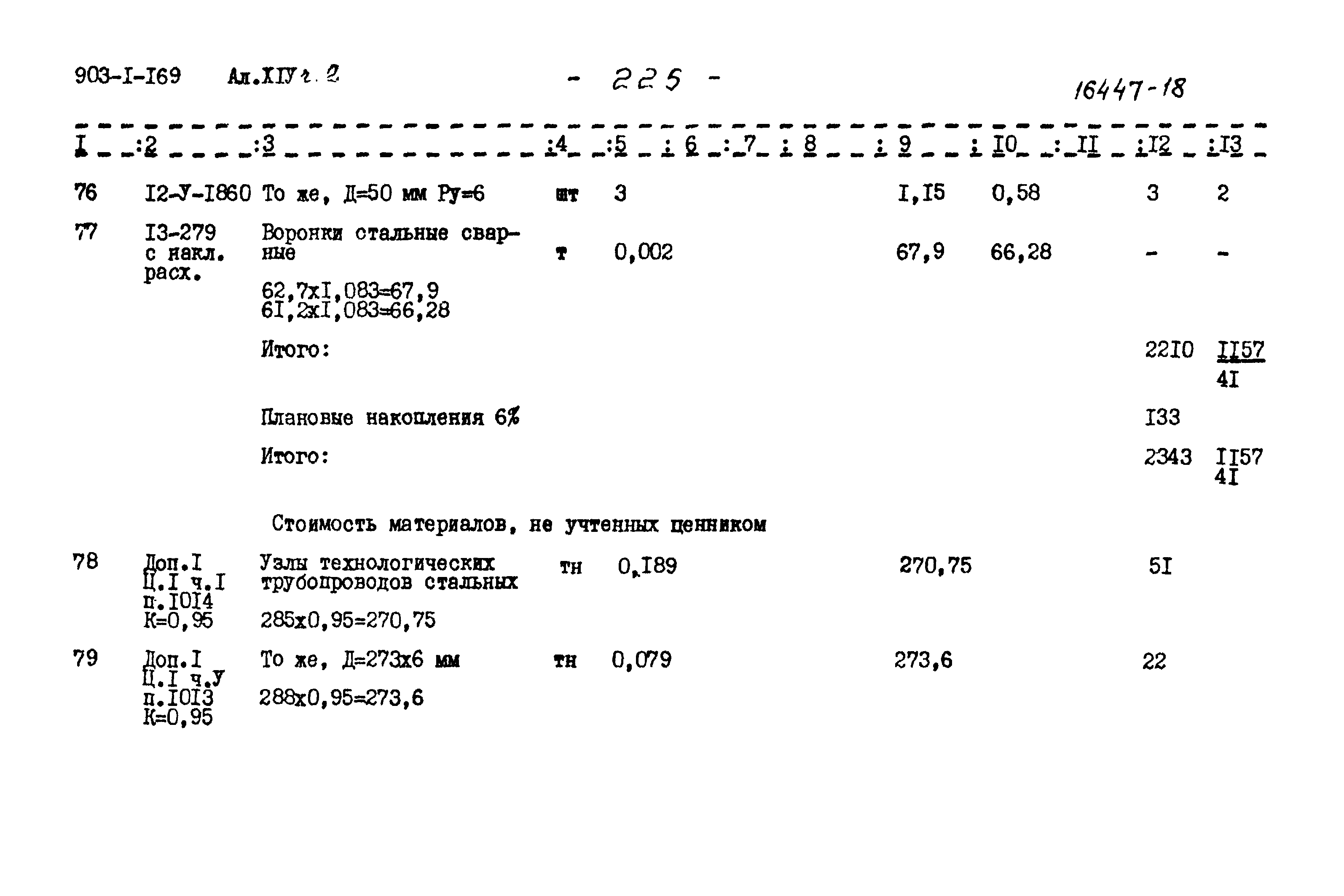 Типовой проект 903-1-169
