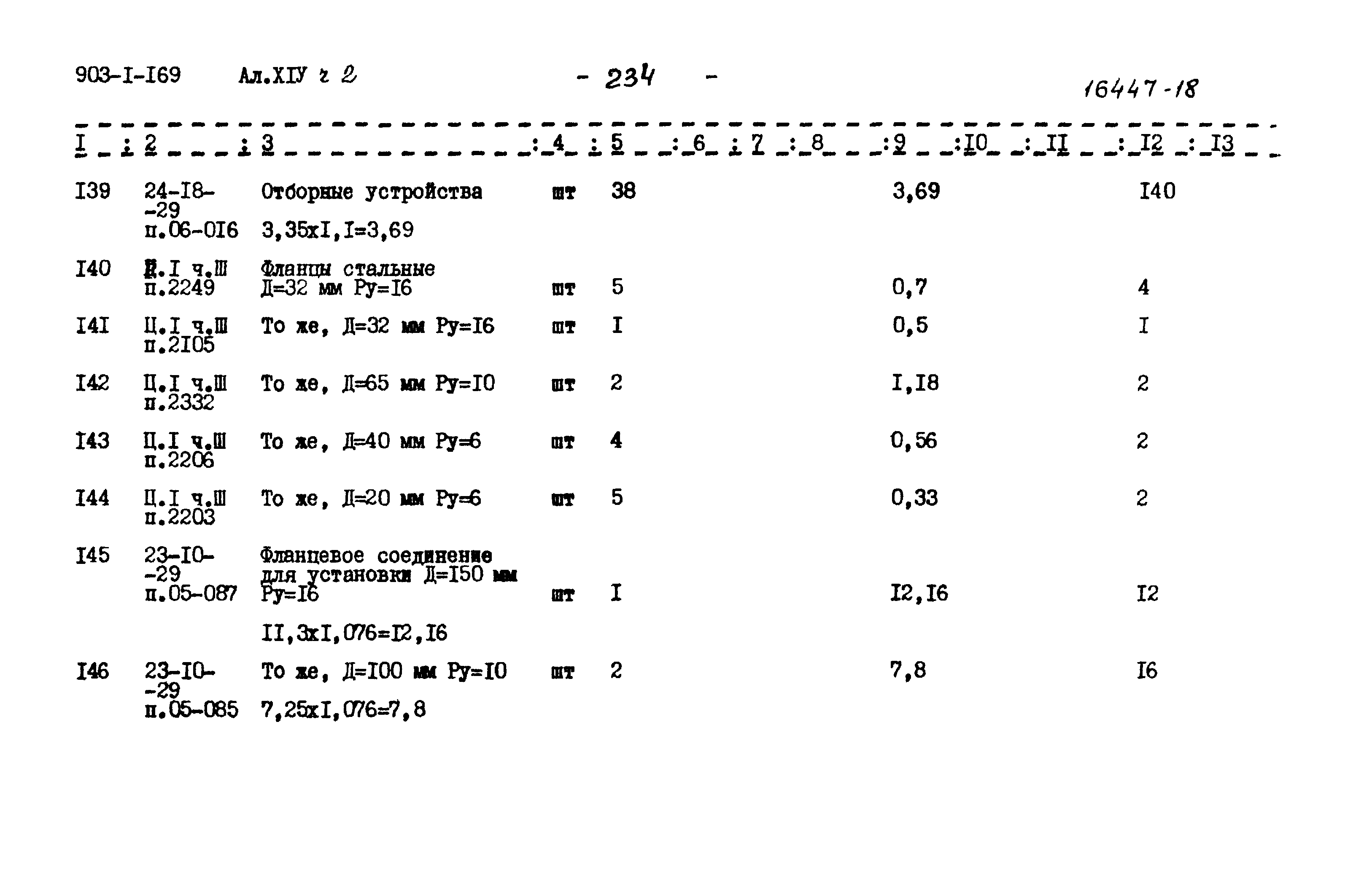 Типовой проект 903-1-169