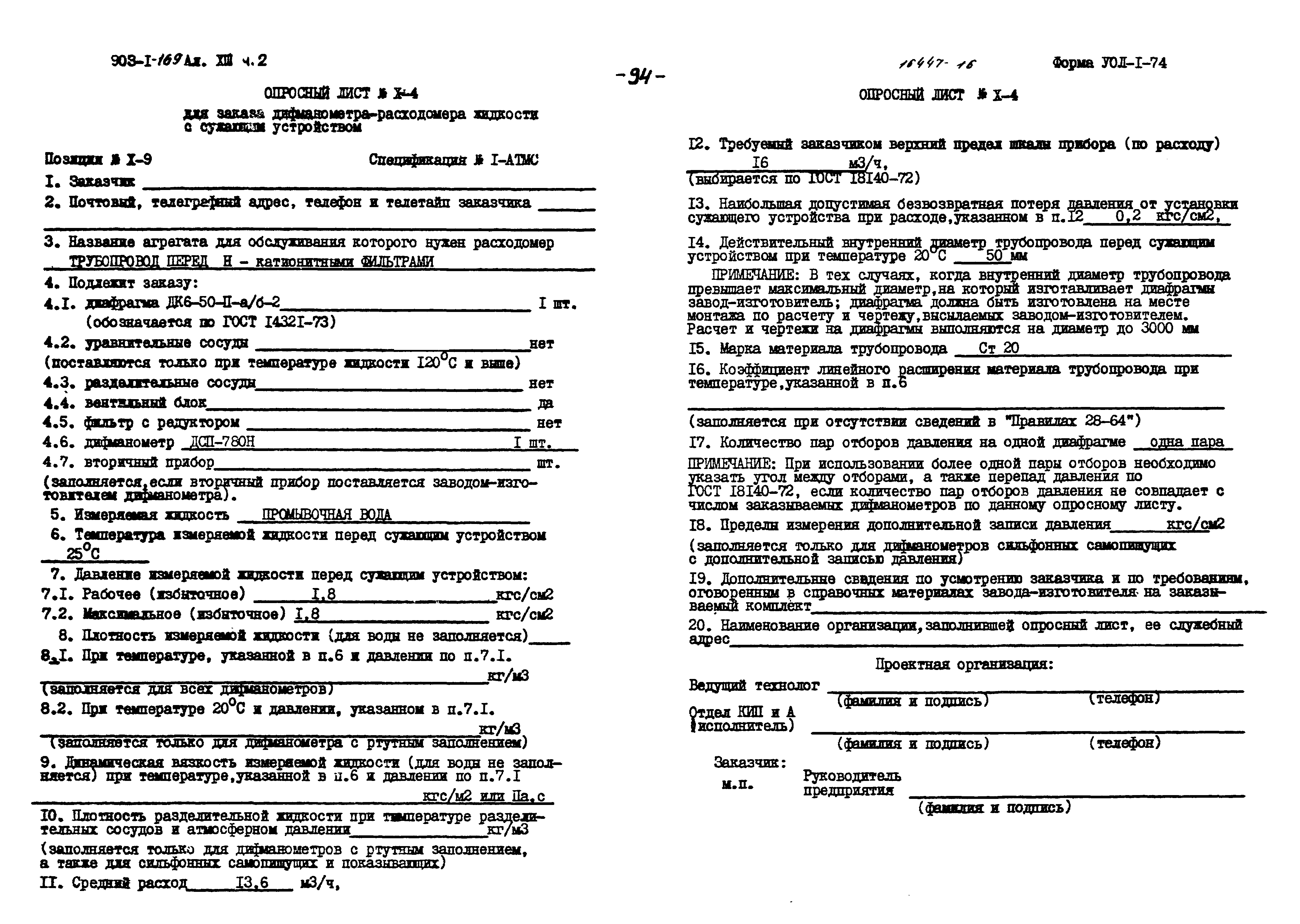 Скачать Типовой проект 903-1-169 Альбом XIII. Часть 2. Заказные  спецификации. Автоматизация. Приборы, изделия и материалы. Опросные листы