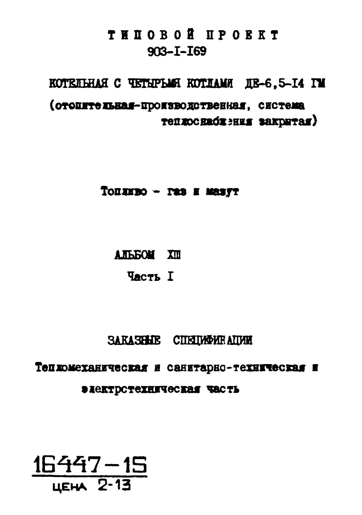 Типовой проект 903-1-169