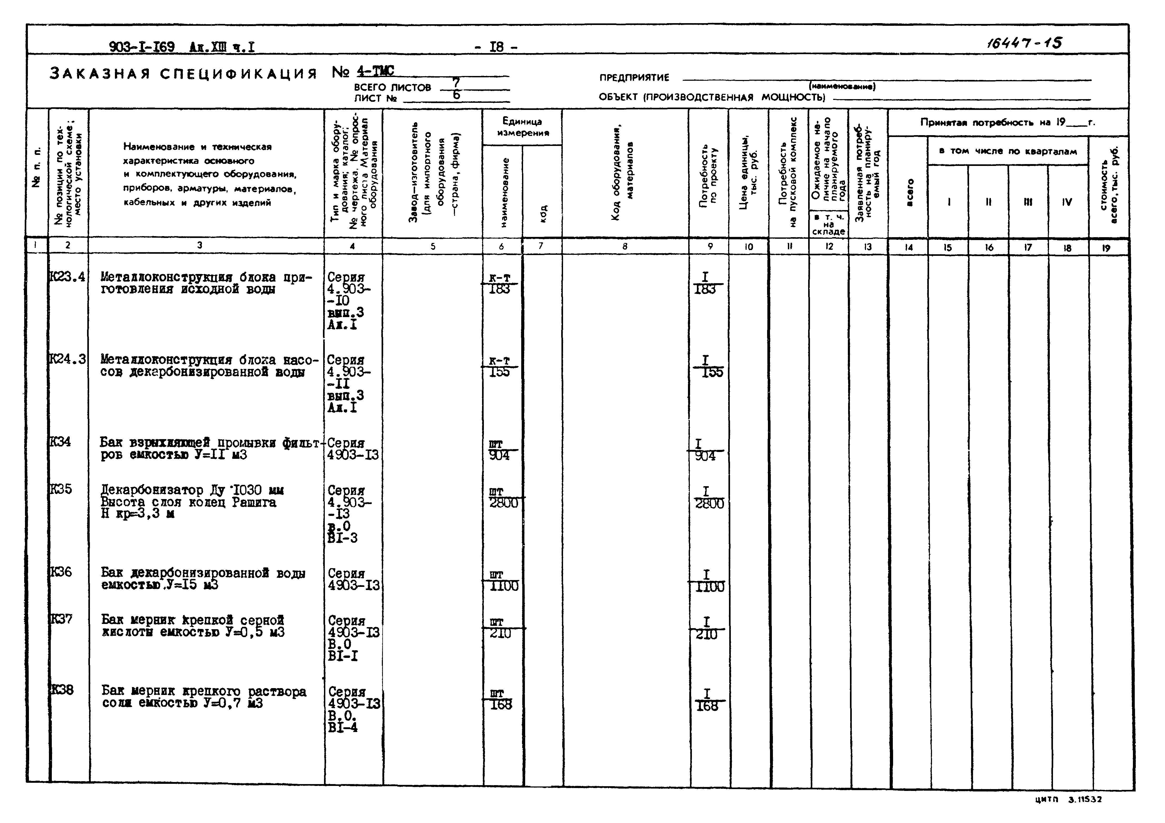 Типовой проект 903-1-169