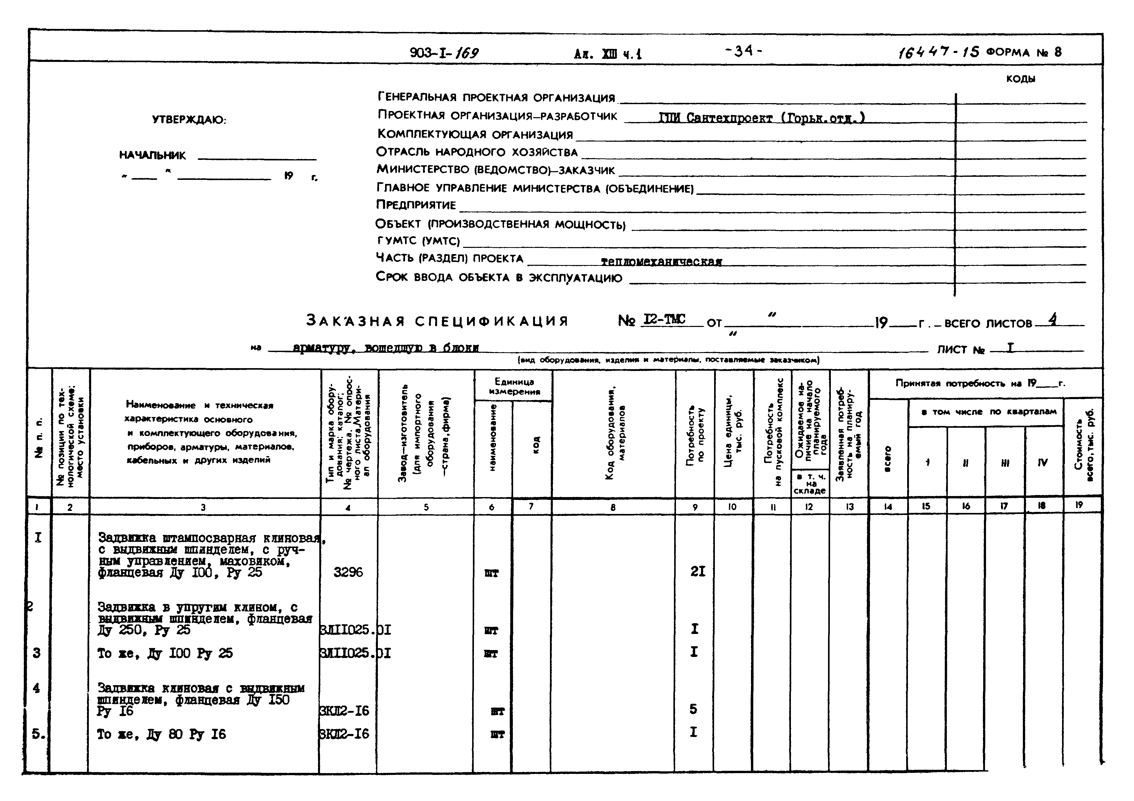 Типовой проект 903-1-169