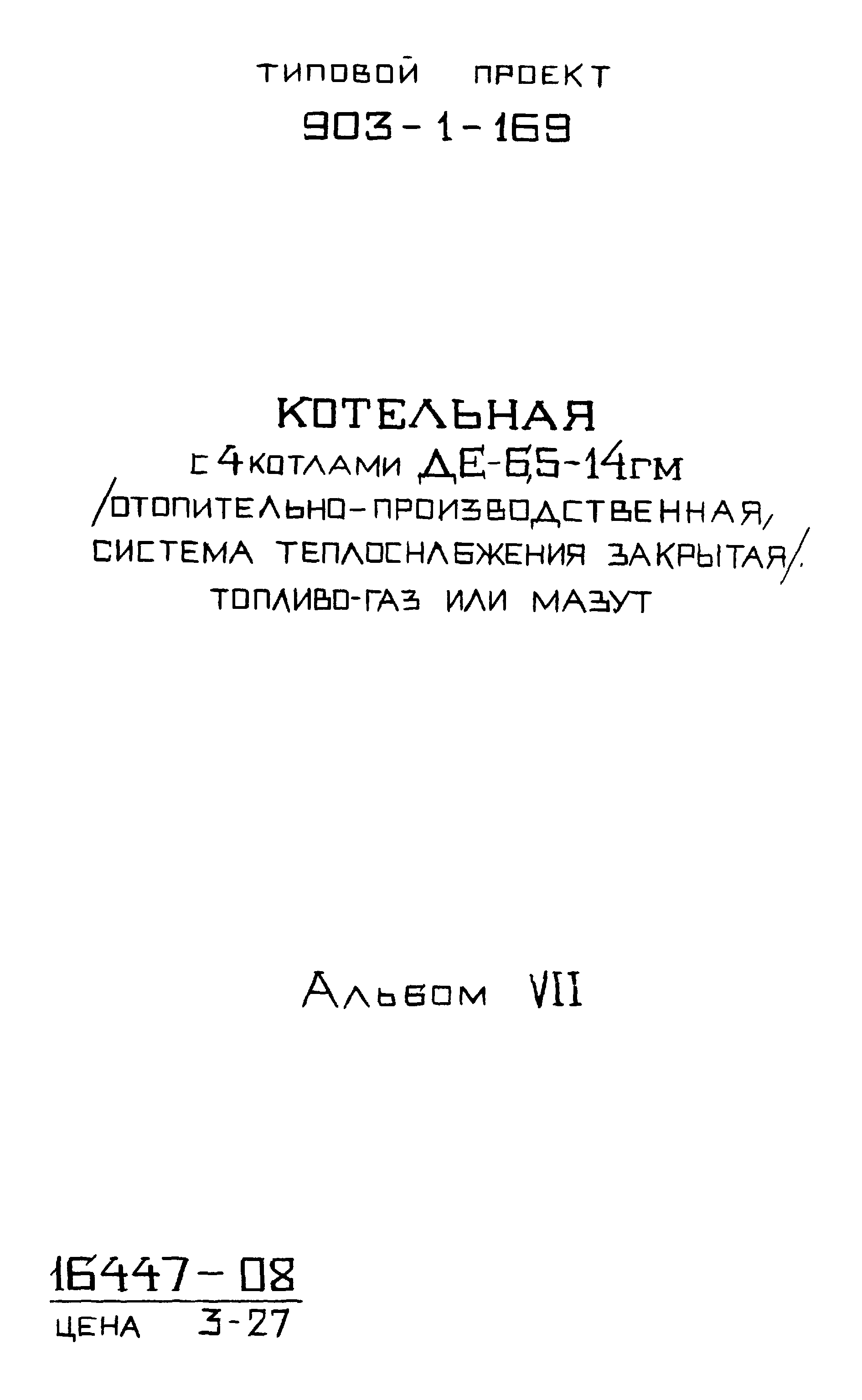 Типовой проект 903-1-169