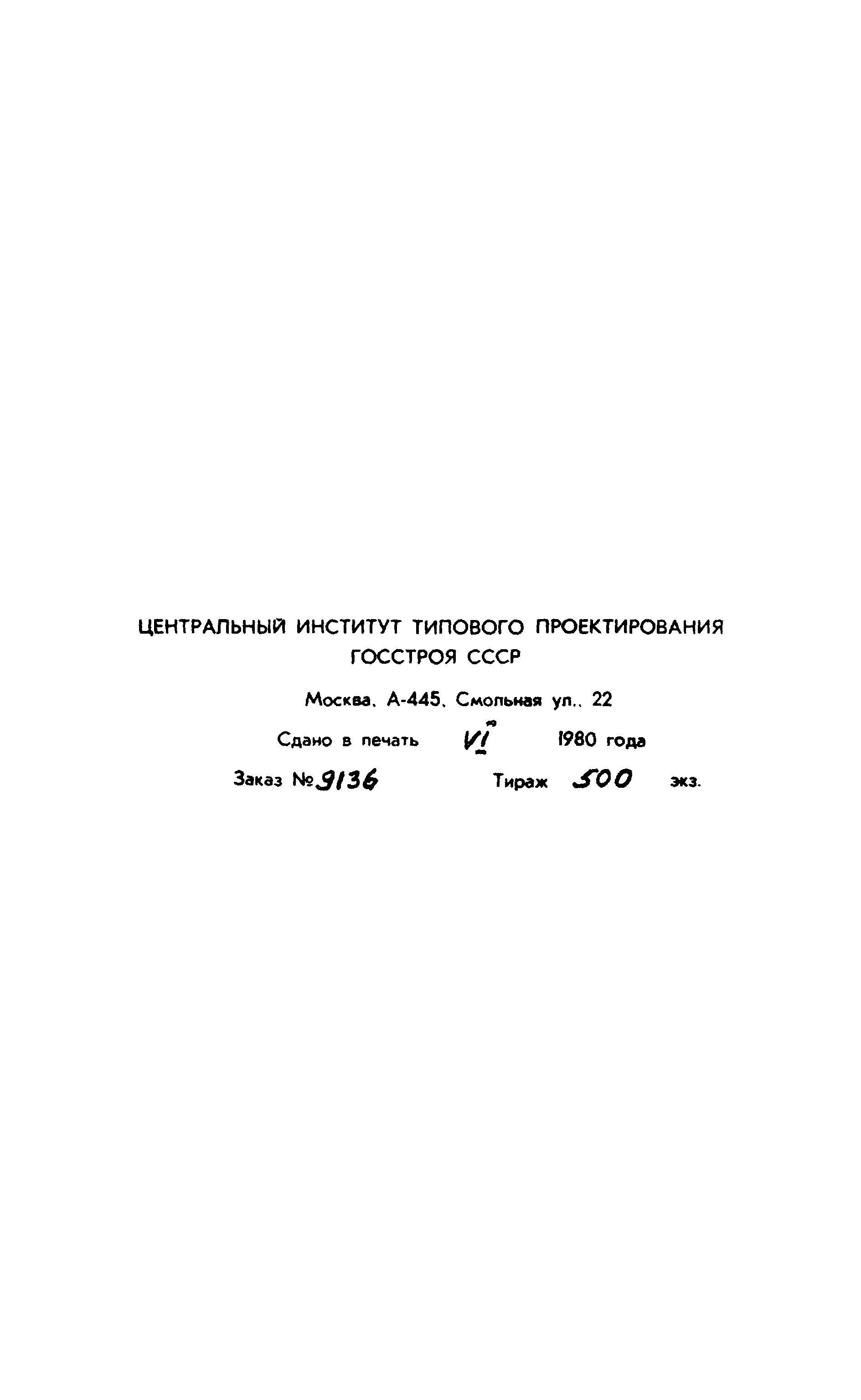 Типовой проект 903-1-169