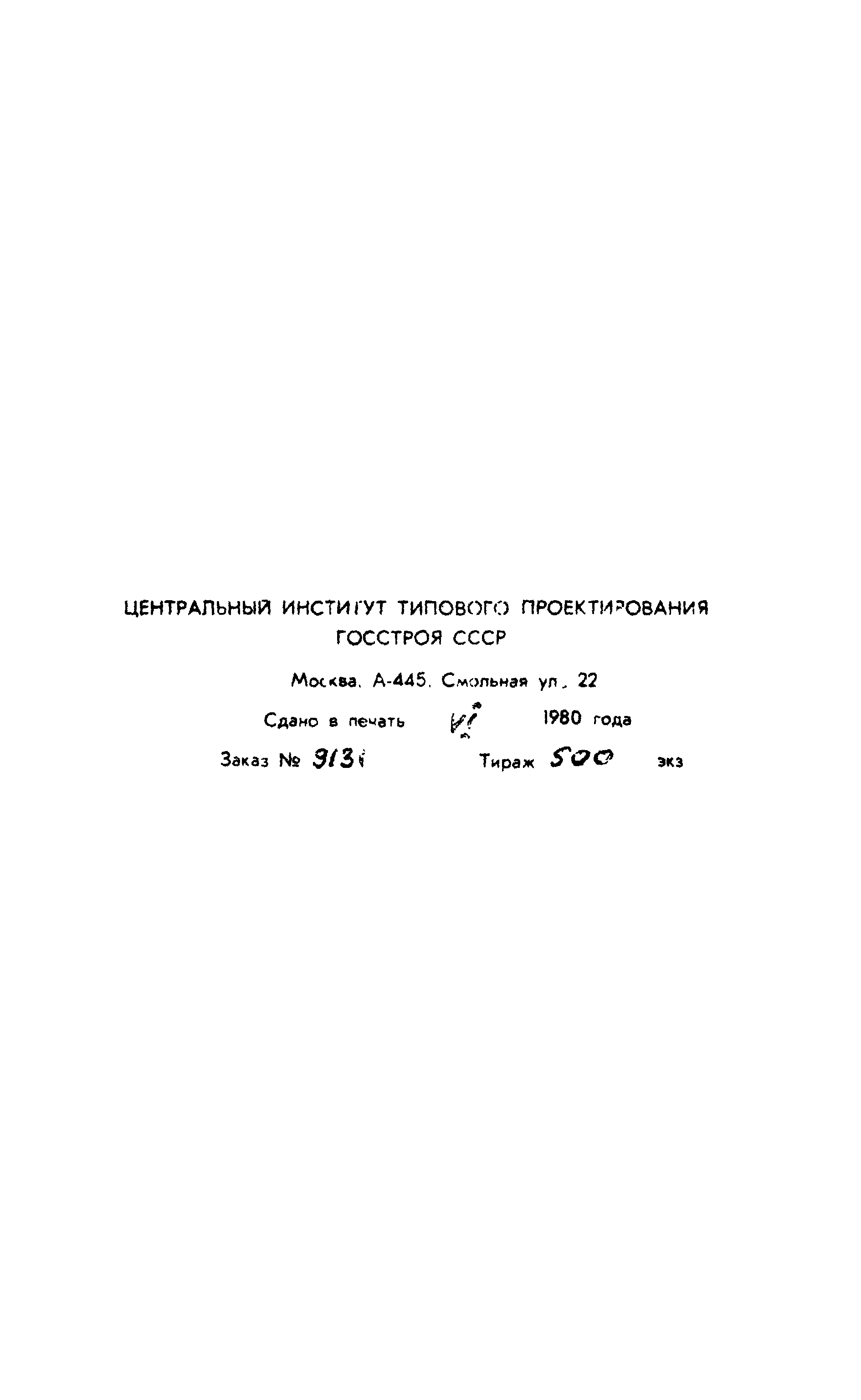 Типовой проект 903-1-169
