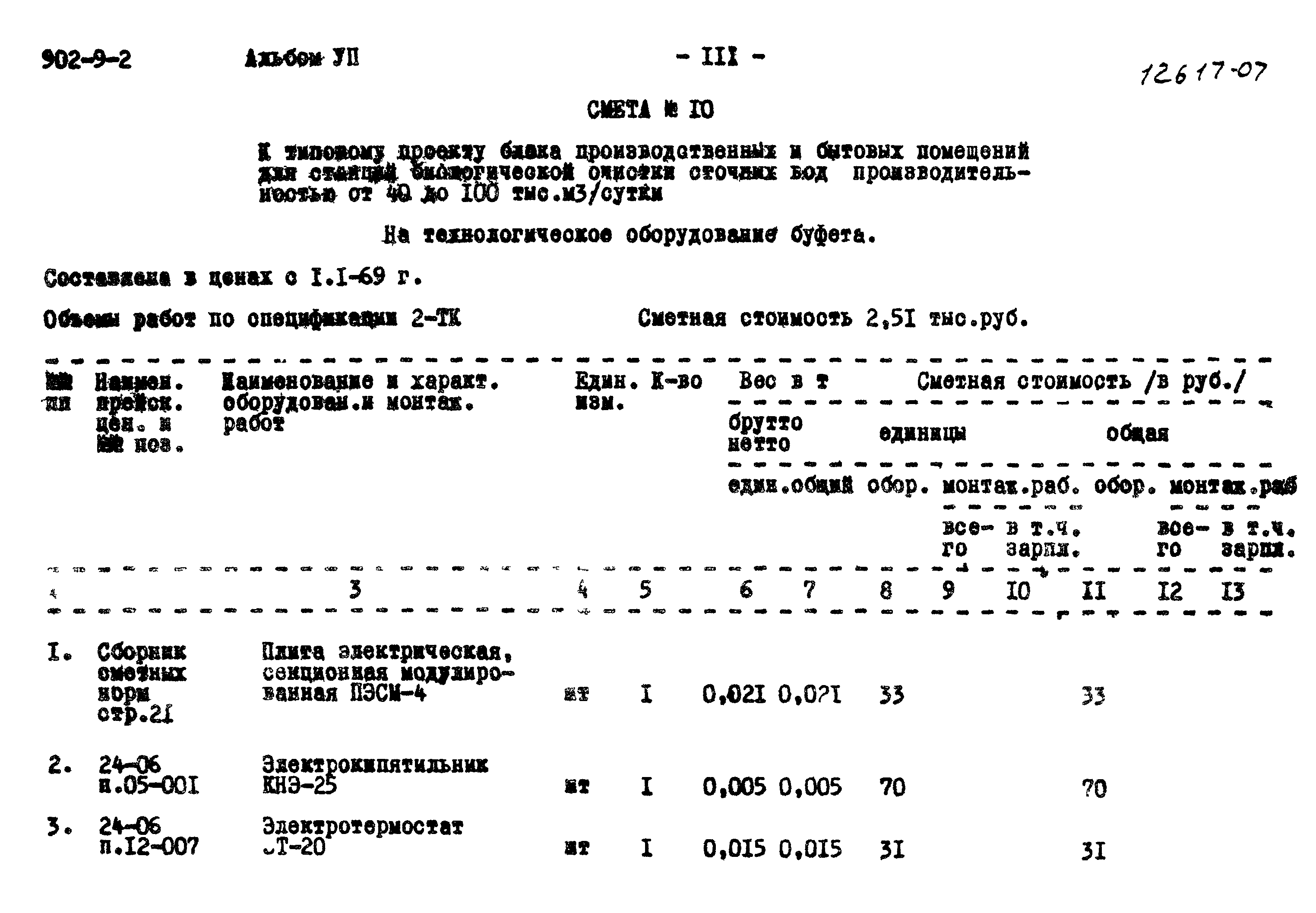 Типовой проект 902-9-2