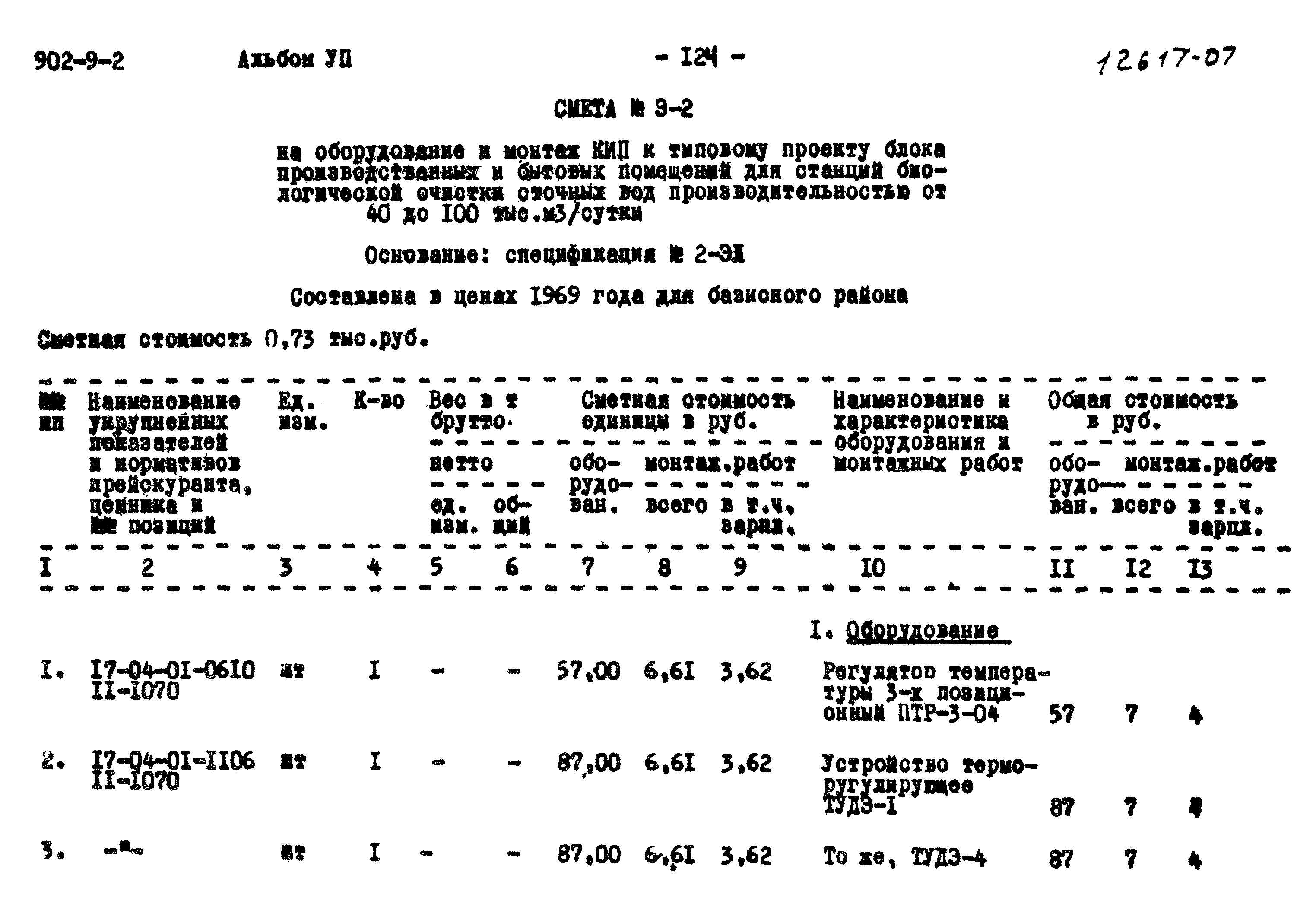 Типовой проект 902-9-2