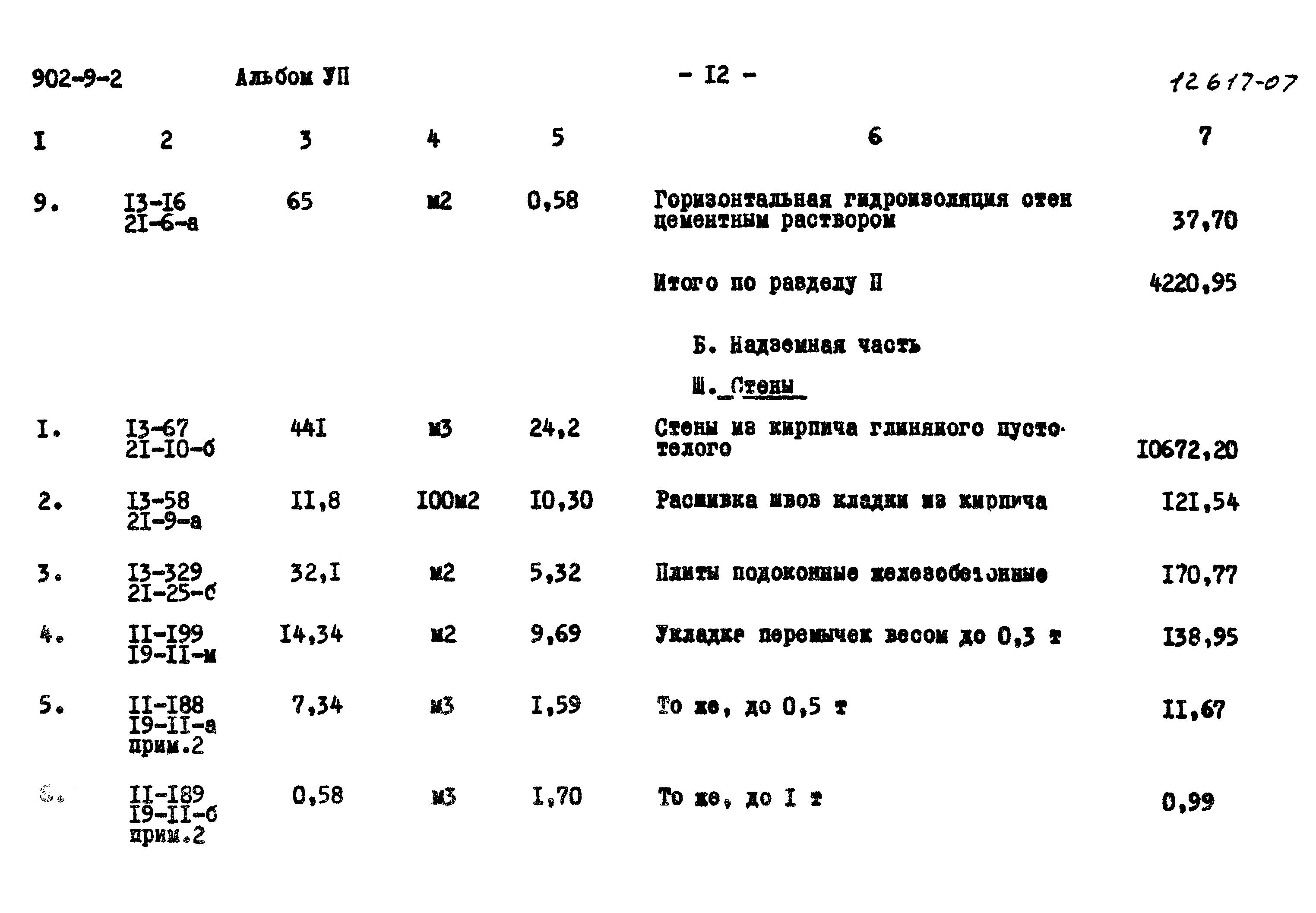 Типовой проект 902-9-2
