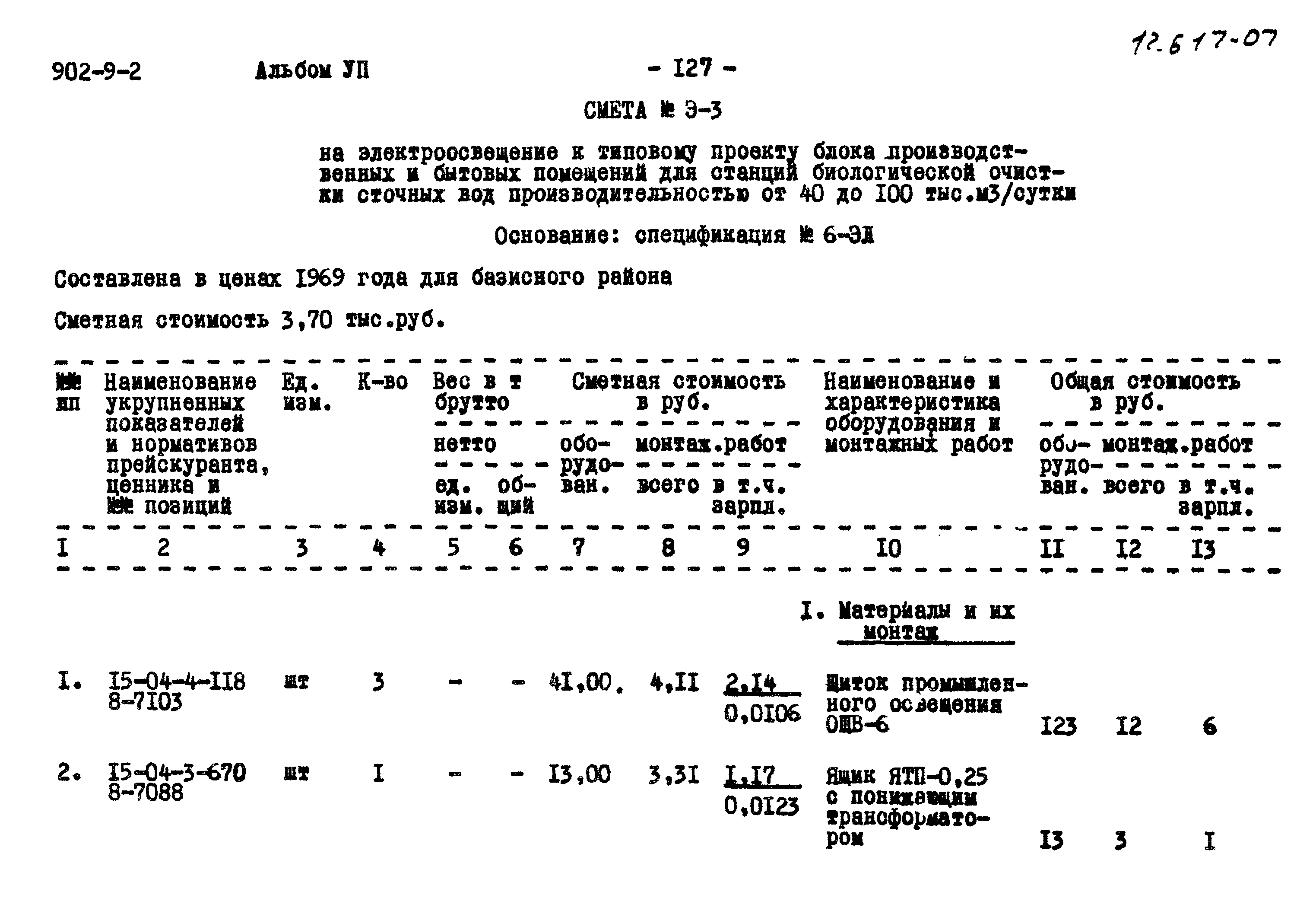 Типовой проект 902-9-2