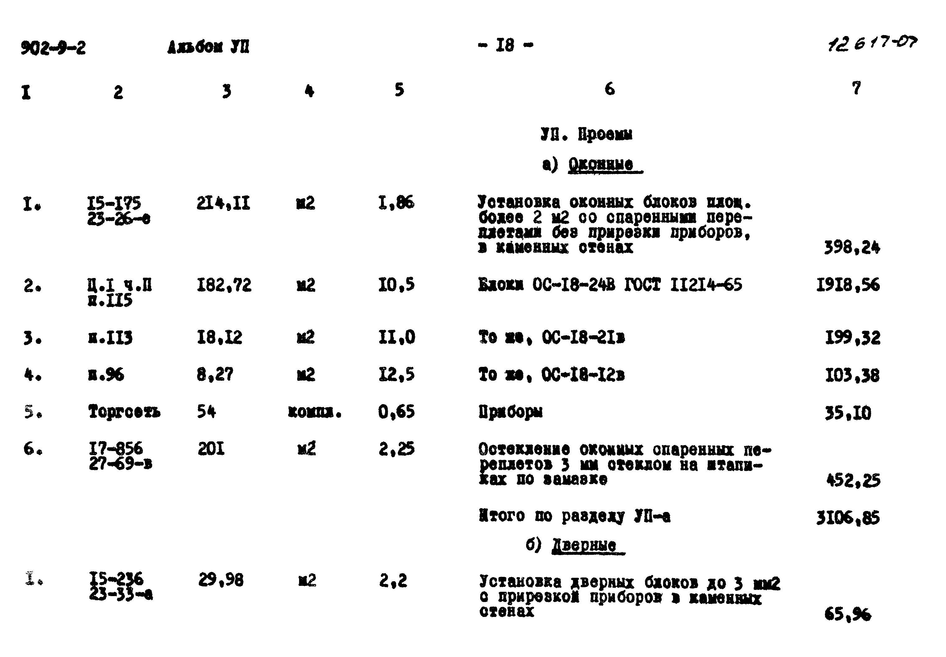 Типовой проект 902-9-2