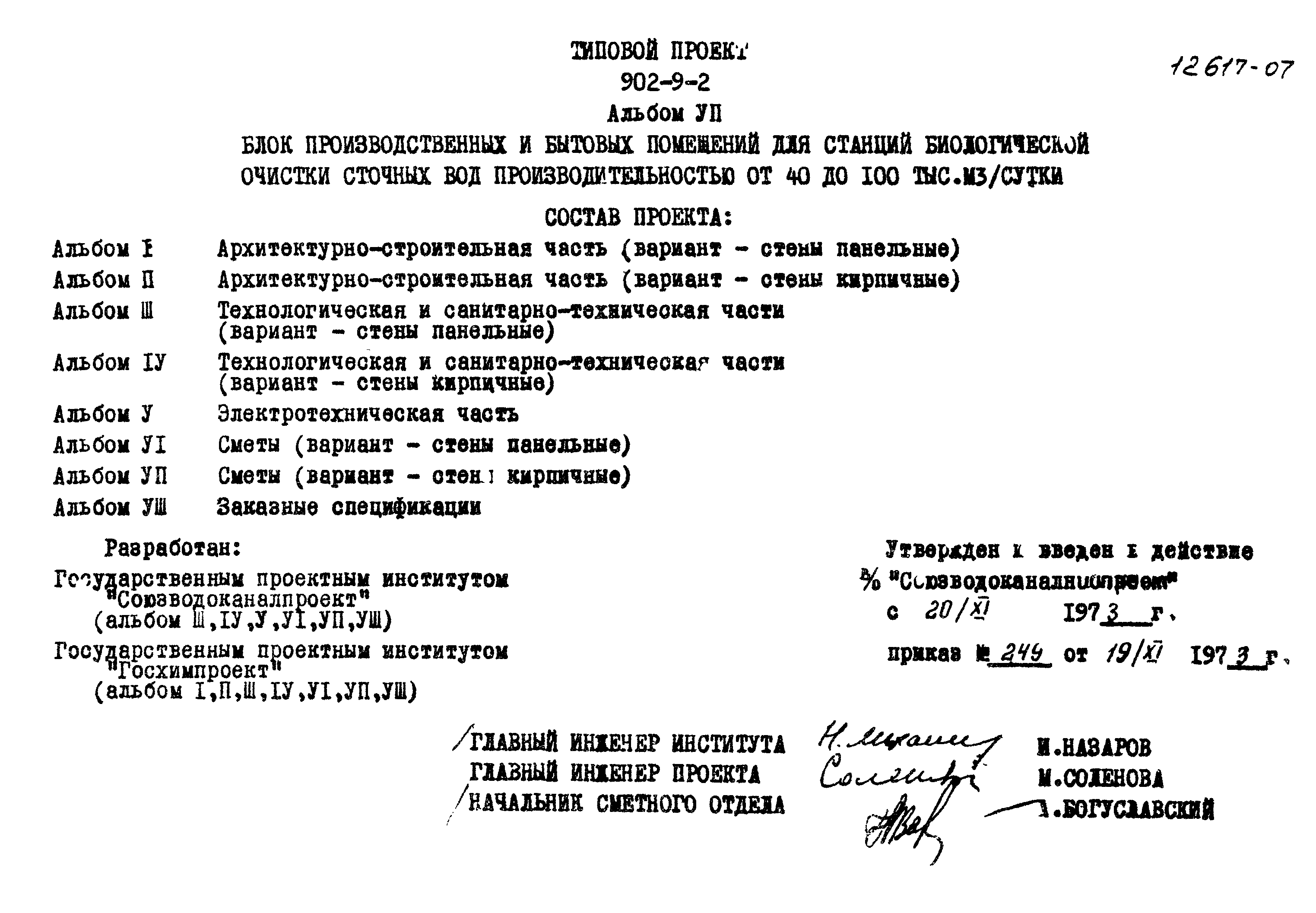 Типовой проект 902-9-2