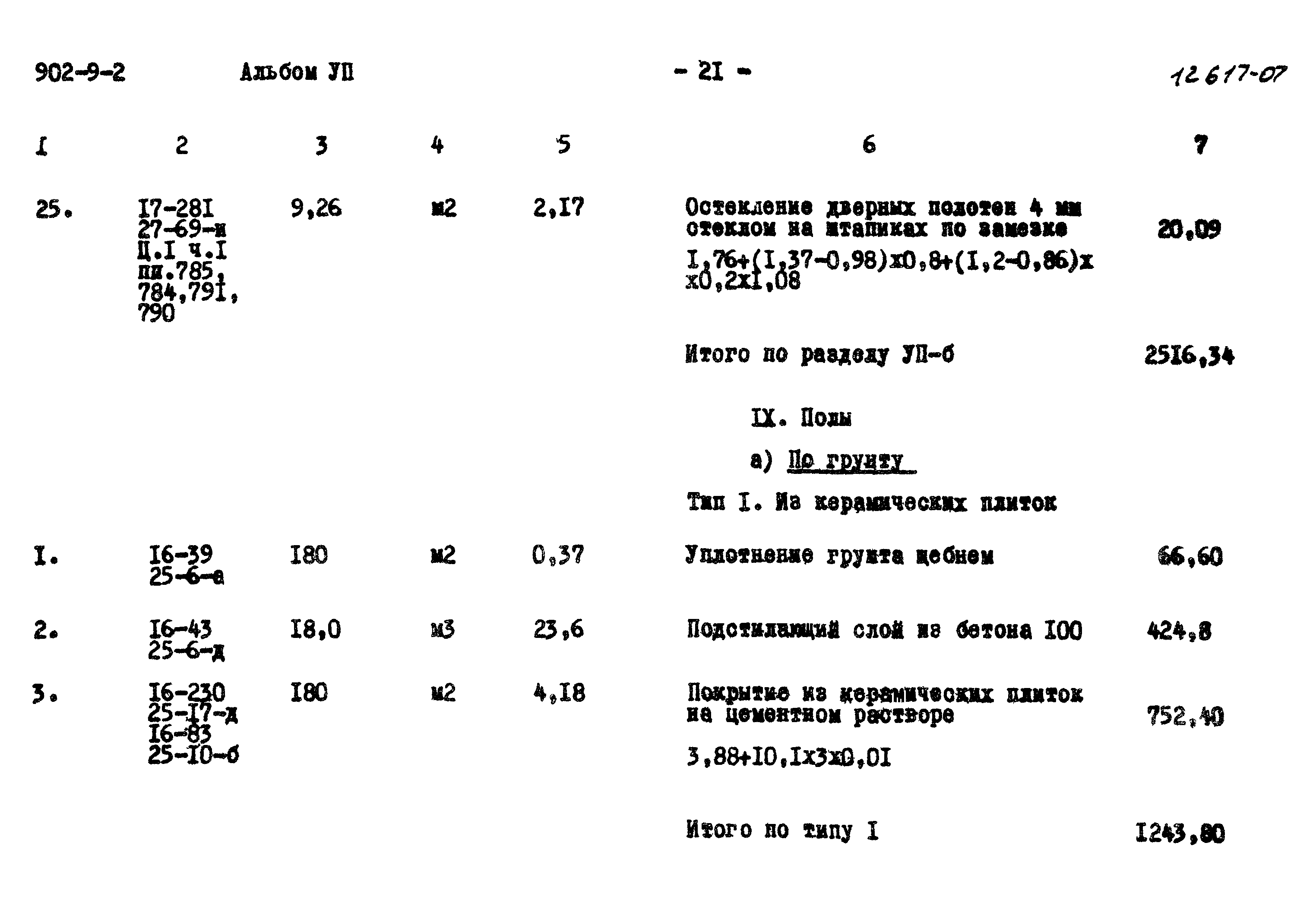 Типовой проект 902-9-2