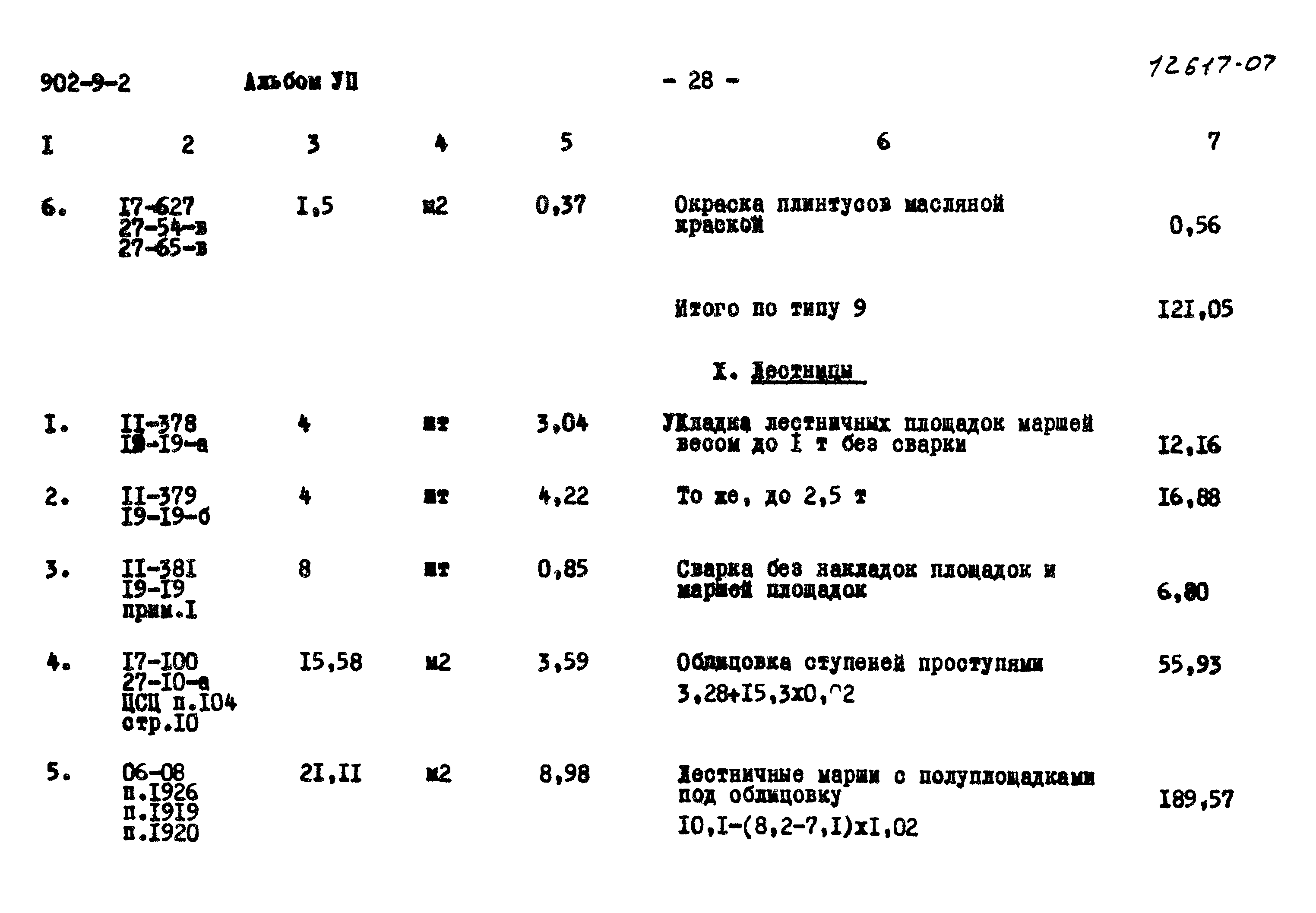 Типовой проект 902-9-2