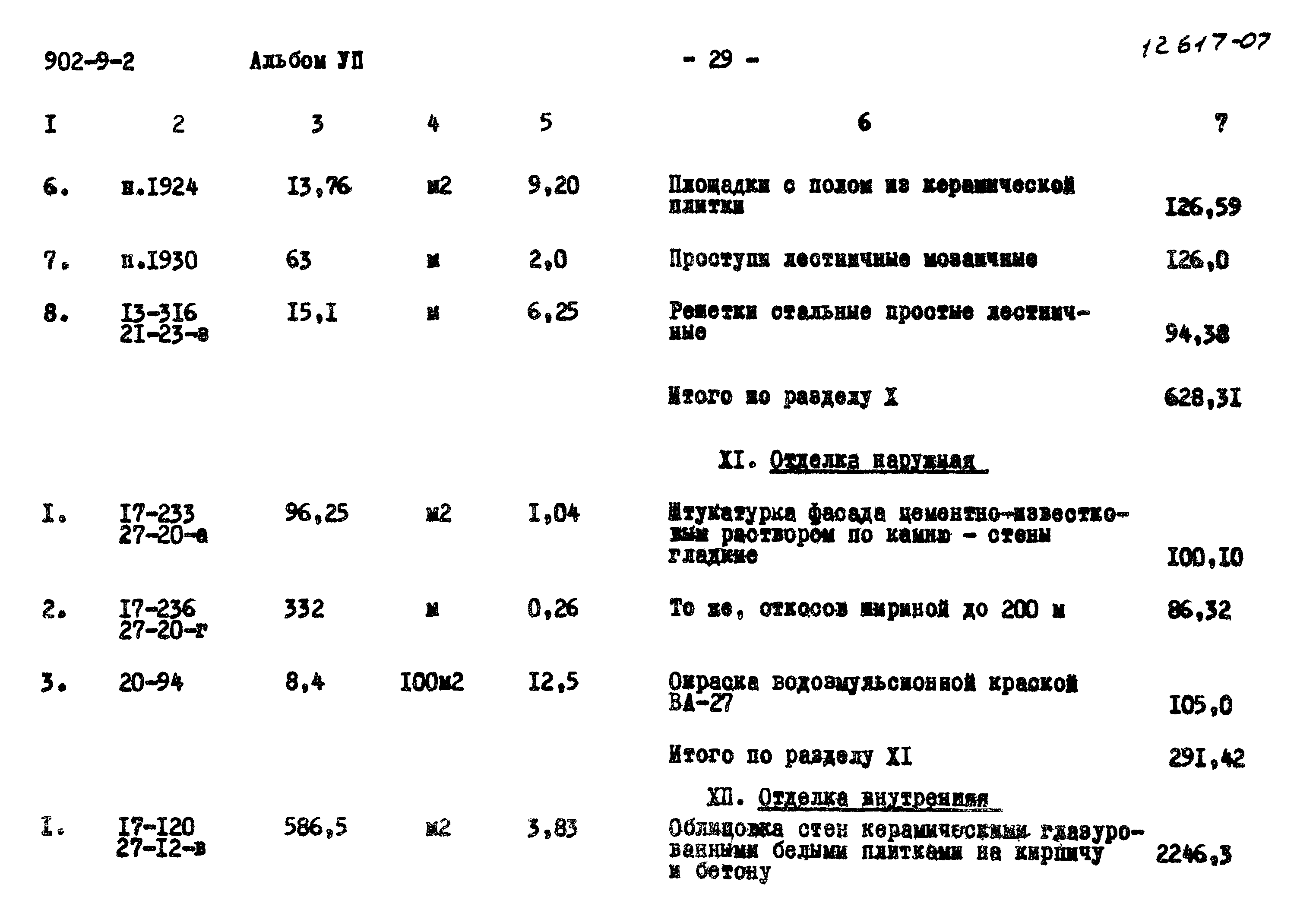 Типовой проект 902-9-2