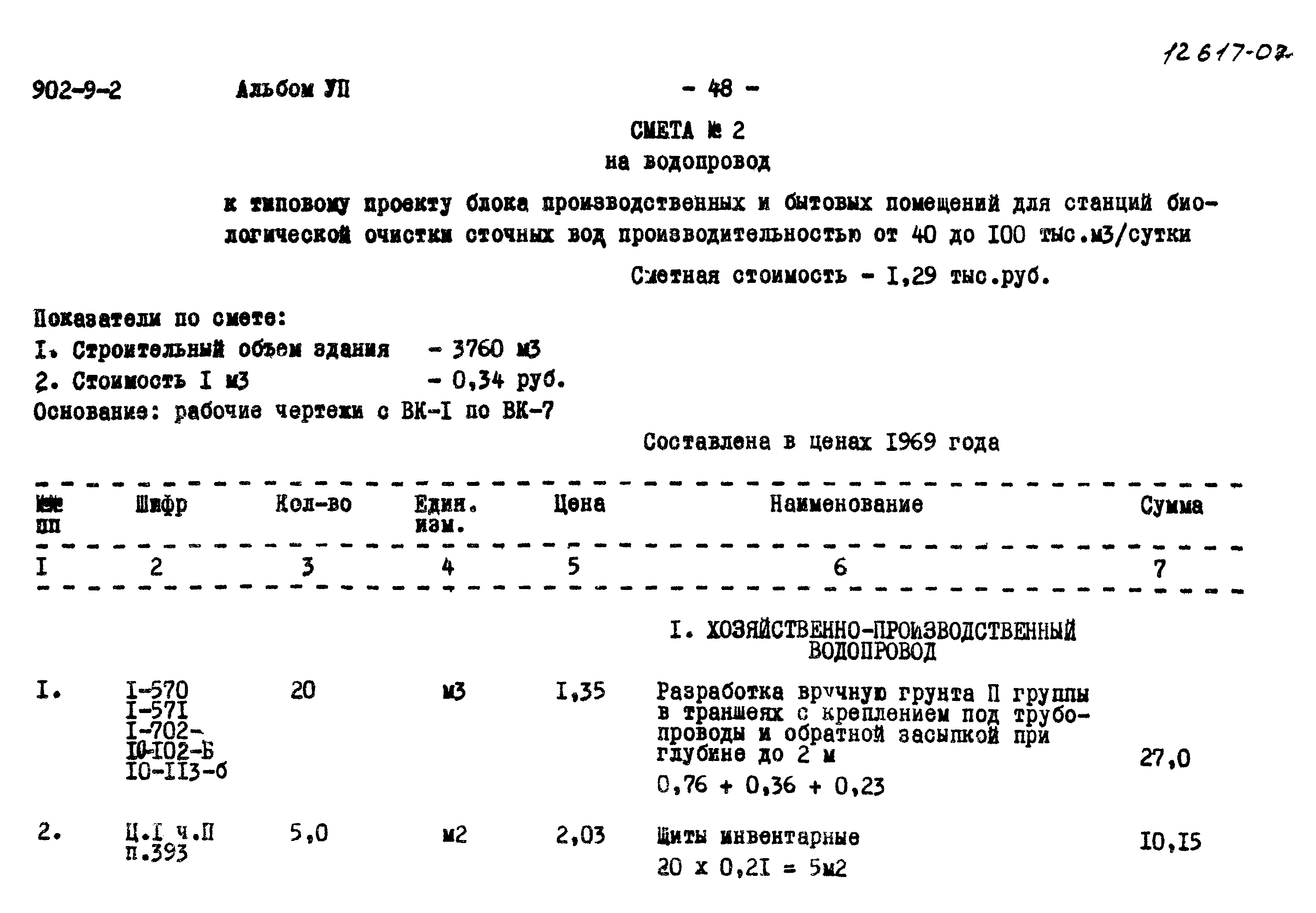Типовой проект 902-9-2