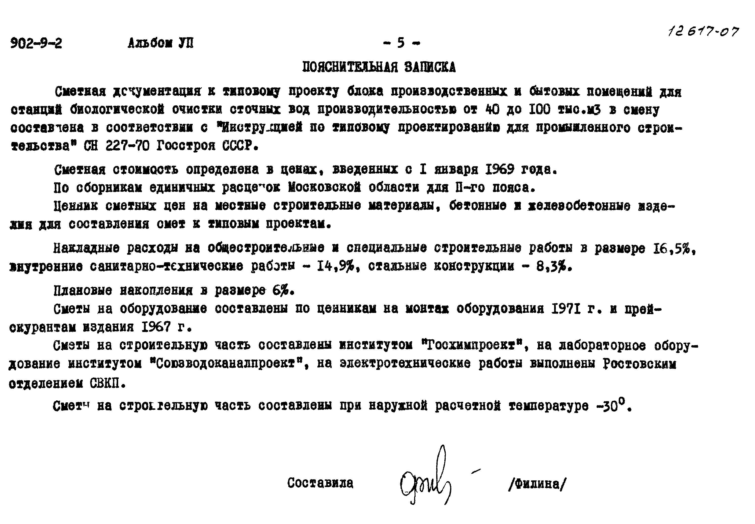 Типовой проект 902-9-2