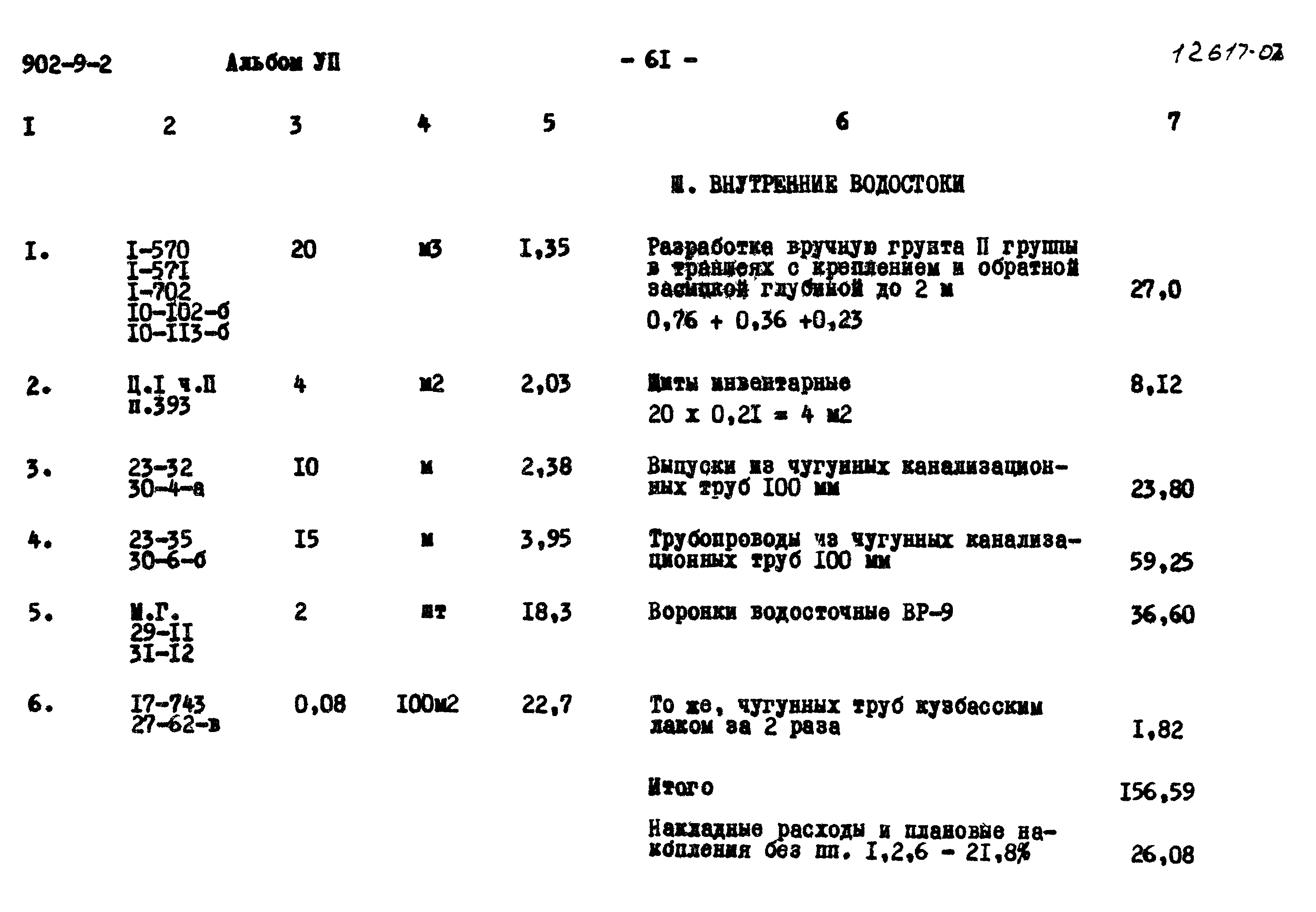 Типовой проект 902-9-2