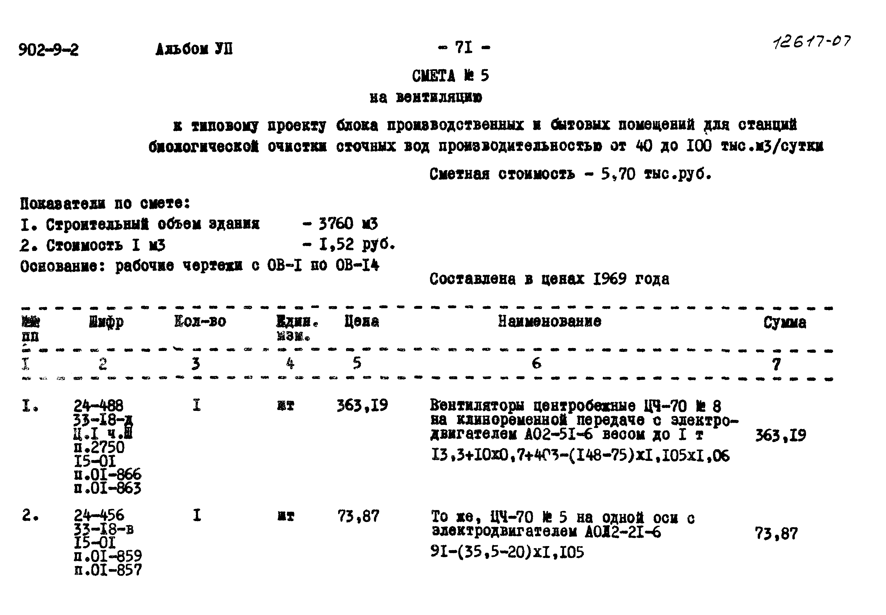 Типовой проект 902-9-2