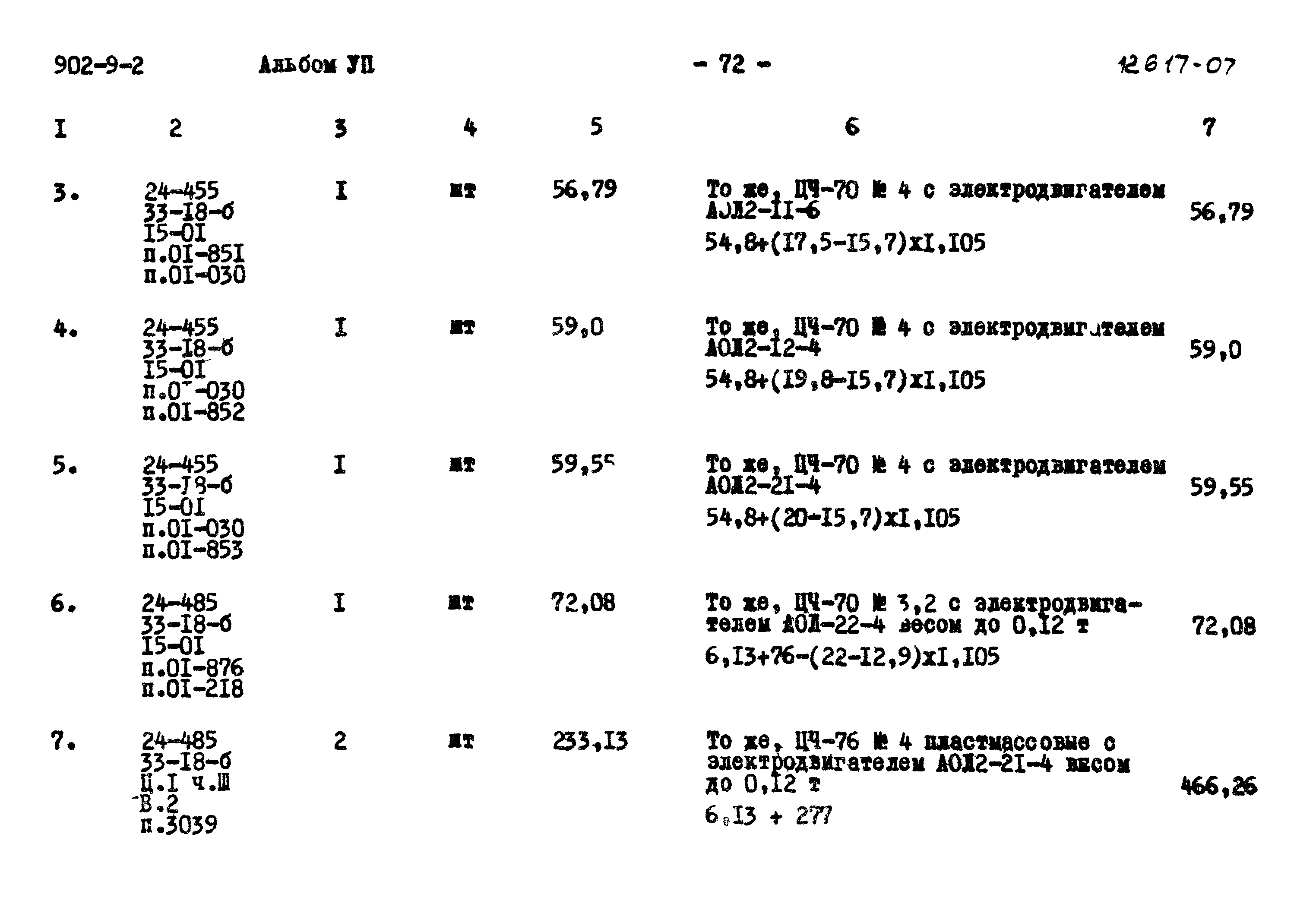 Типовой проект 902-9-2