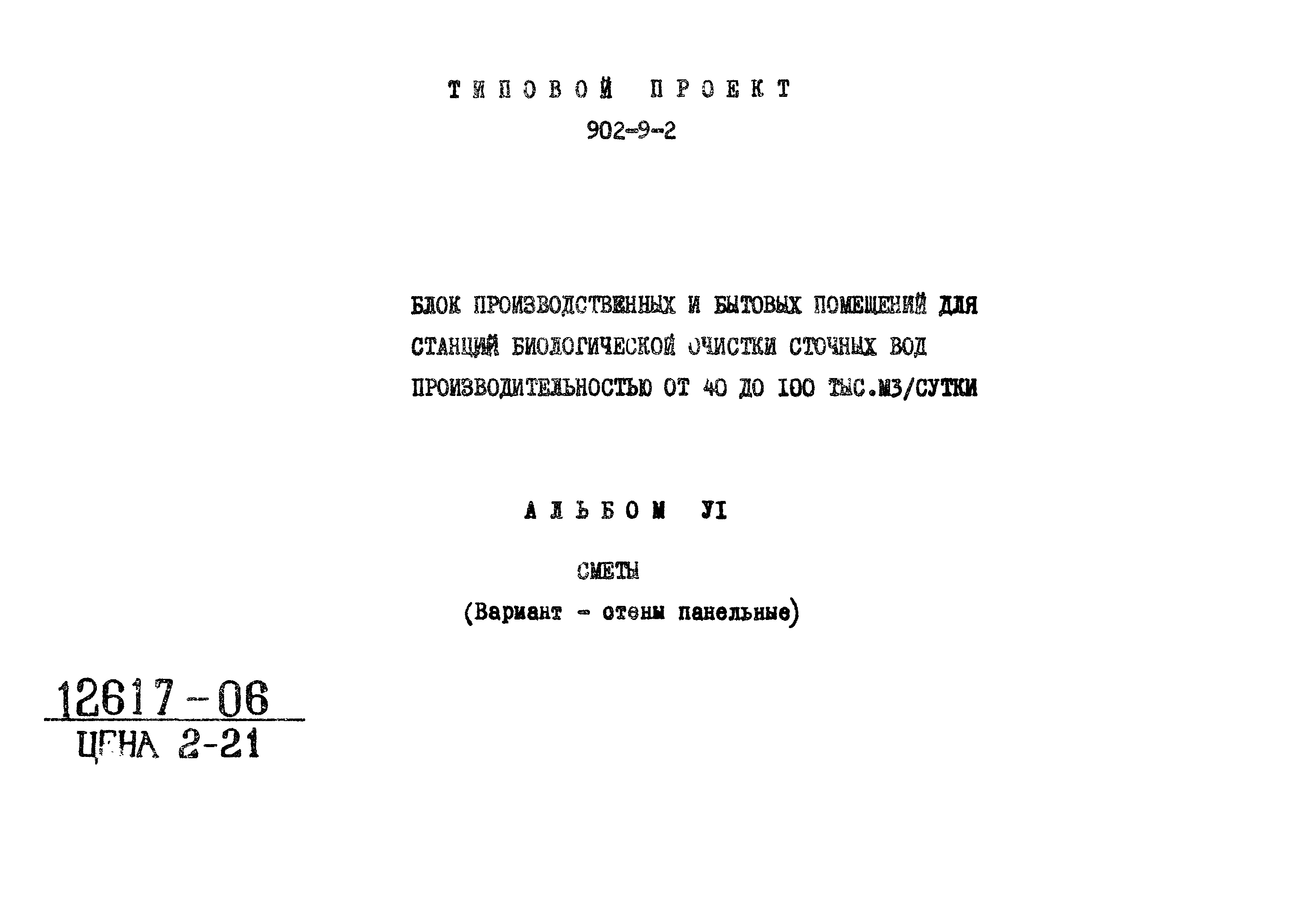 Типовой проект 902-9-2