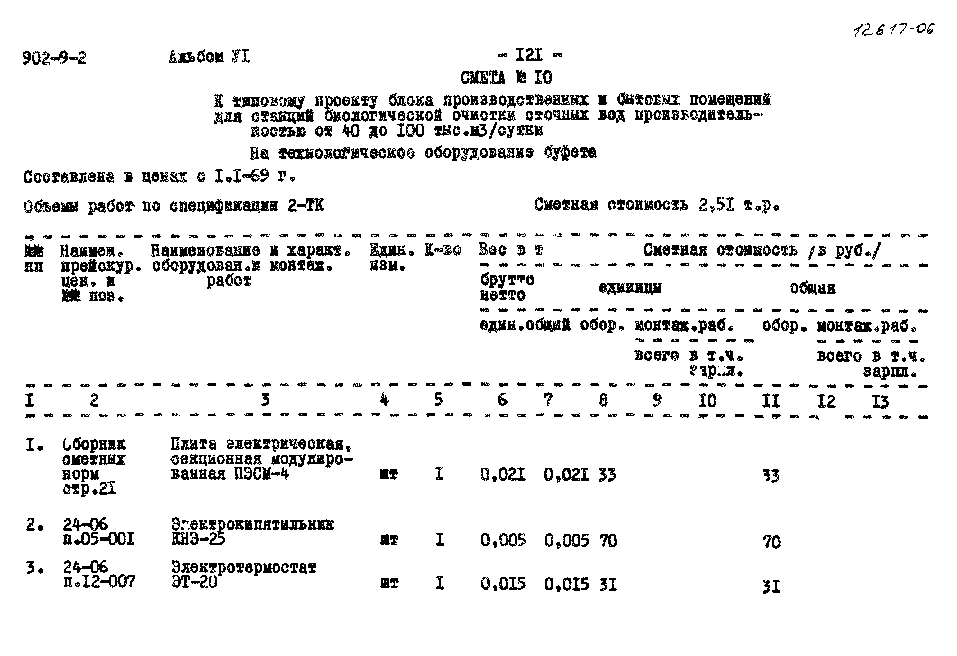 Типовой проект 902-9-2