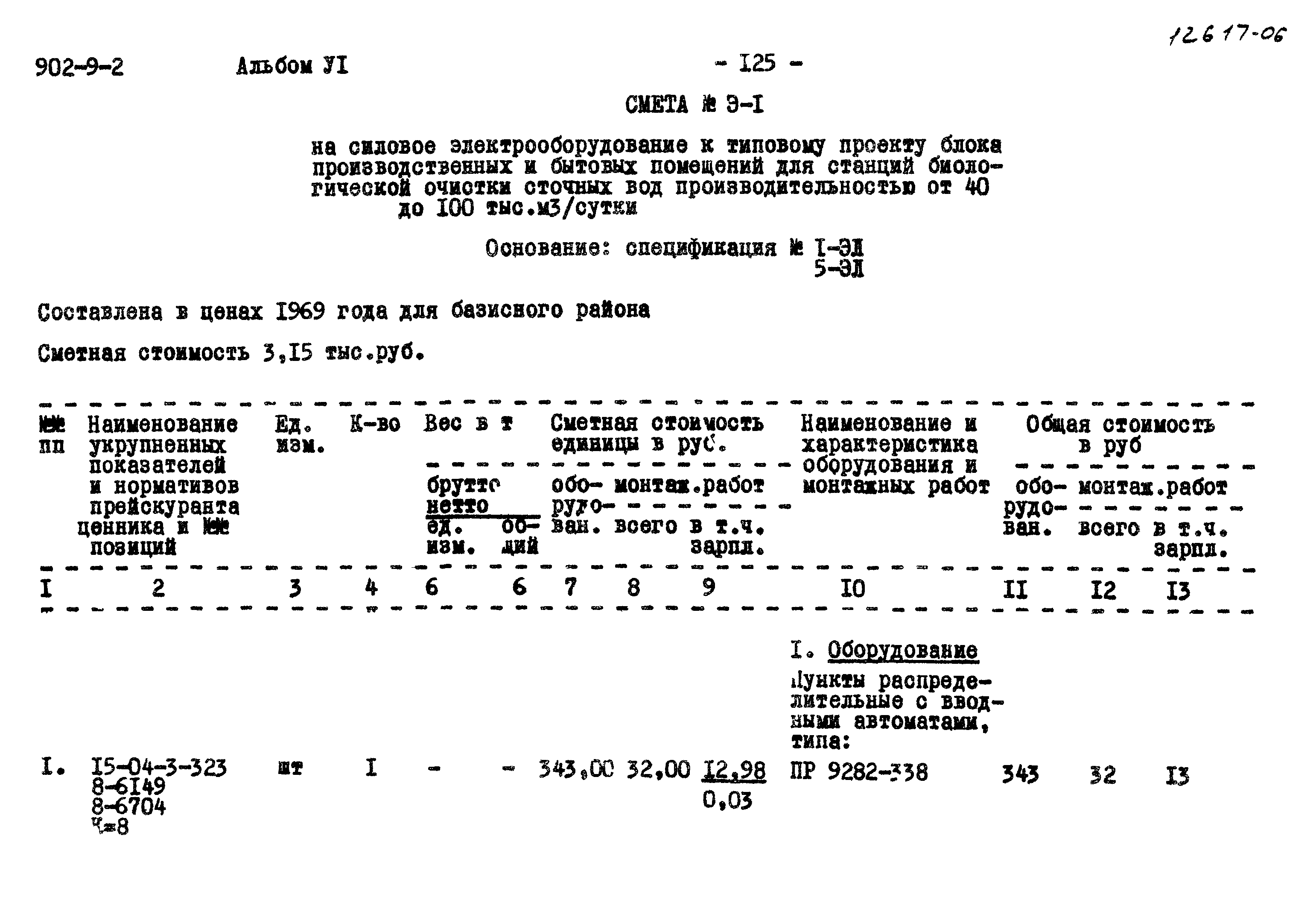 Типовой проект 902-9-2
