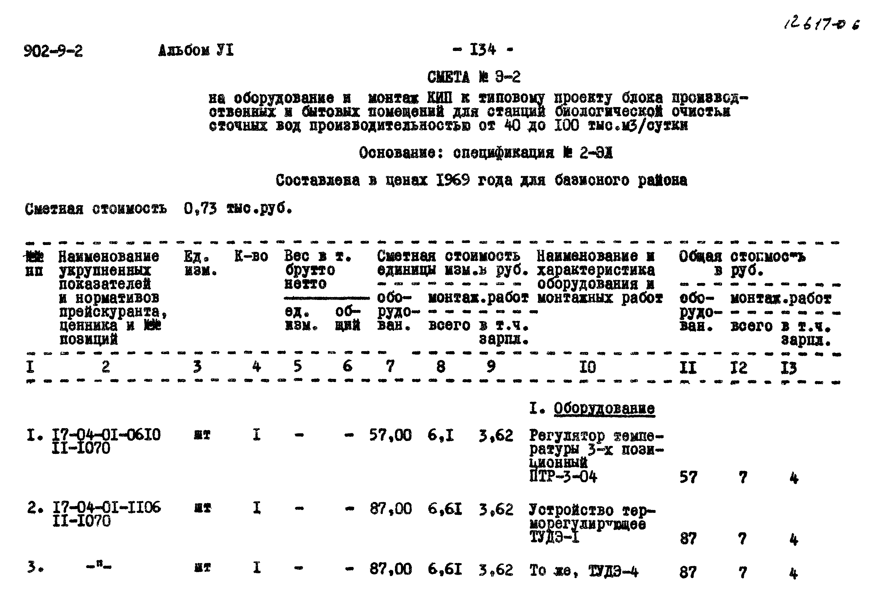 Типовой проект 902-9-2